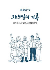 코로나19 365일의 기록