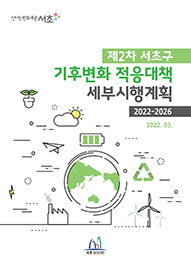 제2차 서초구 기후변화 적응대책 세부시행계획