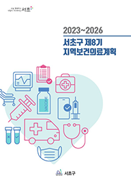 서초구 제8기 지역보건의료계획