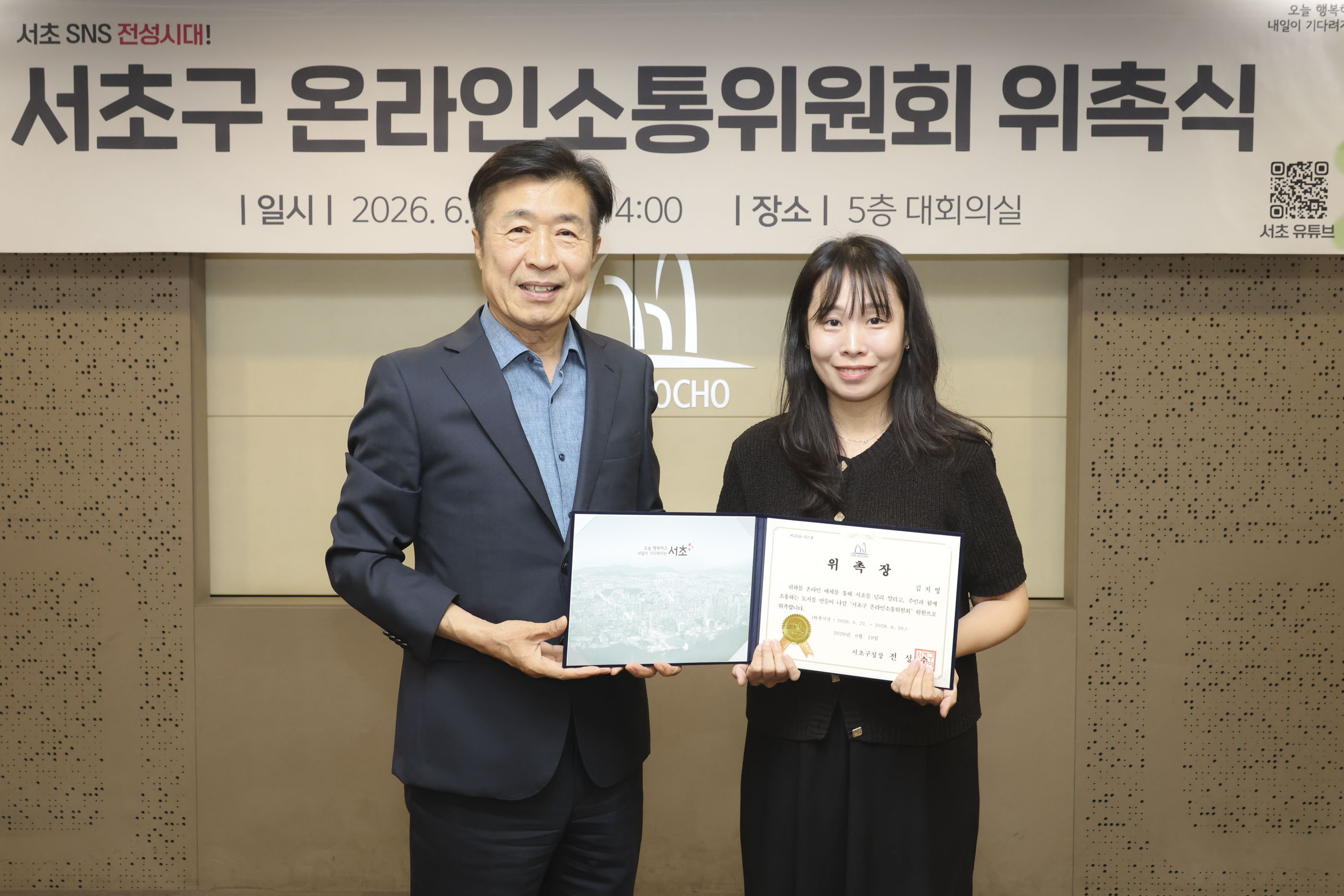 서초구 온라인소통위원회 위촉식 사진6 