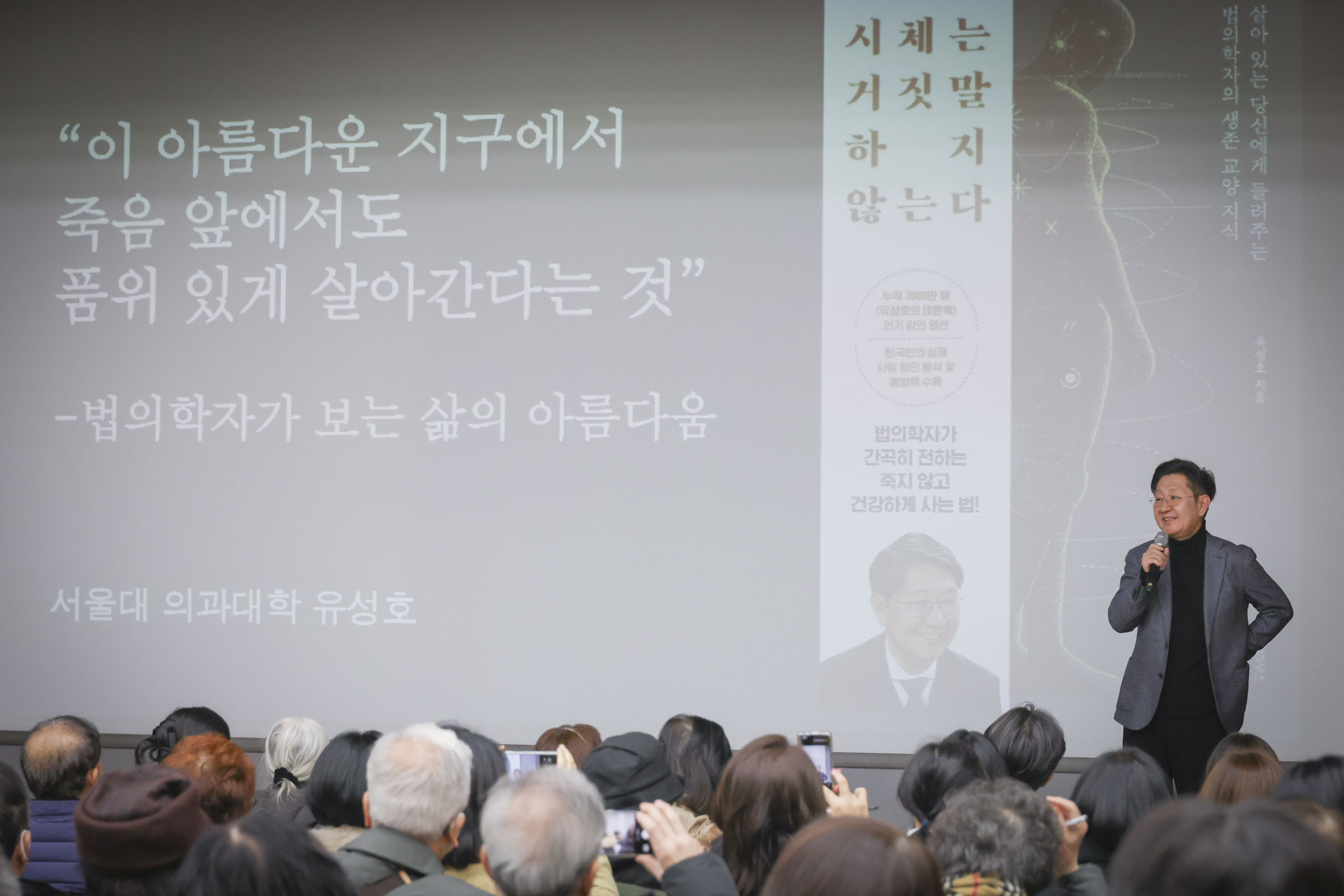 유성호 법의학자와 함께하는 건강 콘서트 사진3 