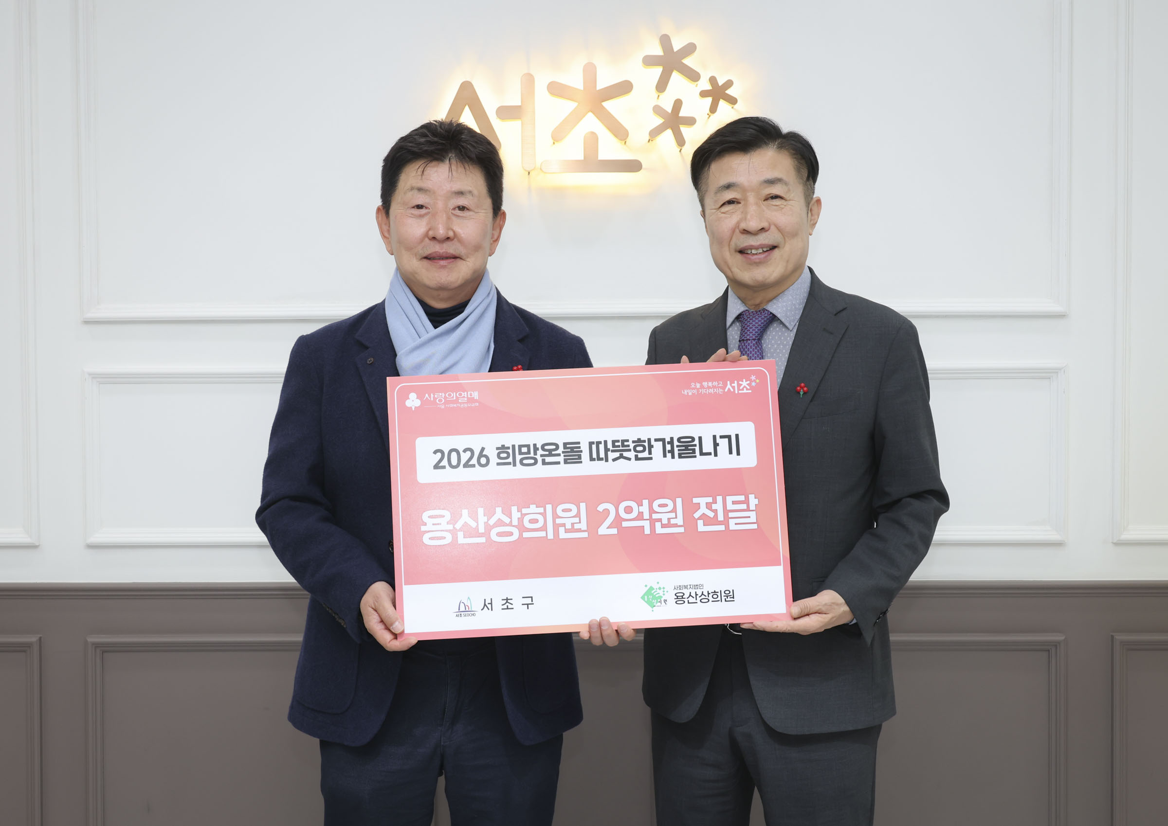 2025 희망온돌 따뜻한 겨울나기 성금 전달식 - 용산상희원 사진1 