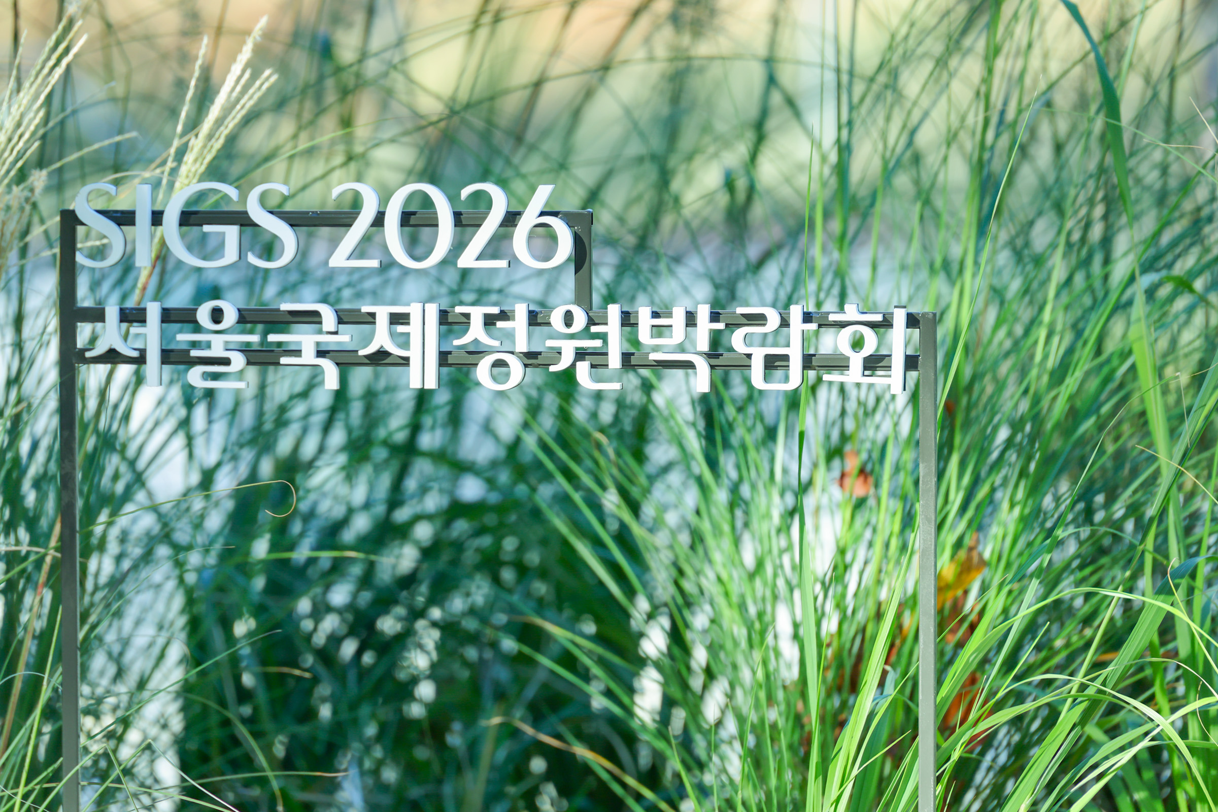 SIGS 2026 서울국제정원 박람회 사진1 