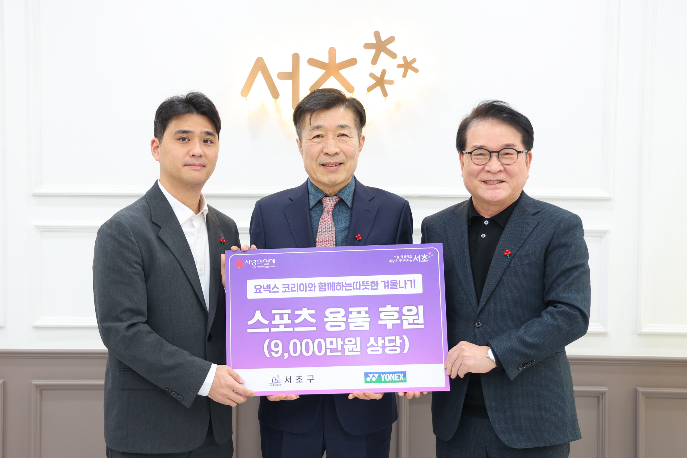 따뜻한 겨울나기 성금전달식 - 요넥스 코리아 사진1 