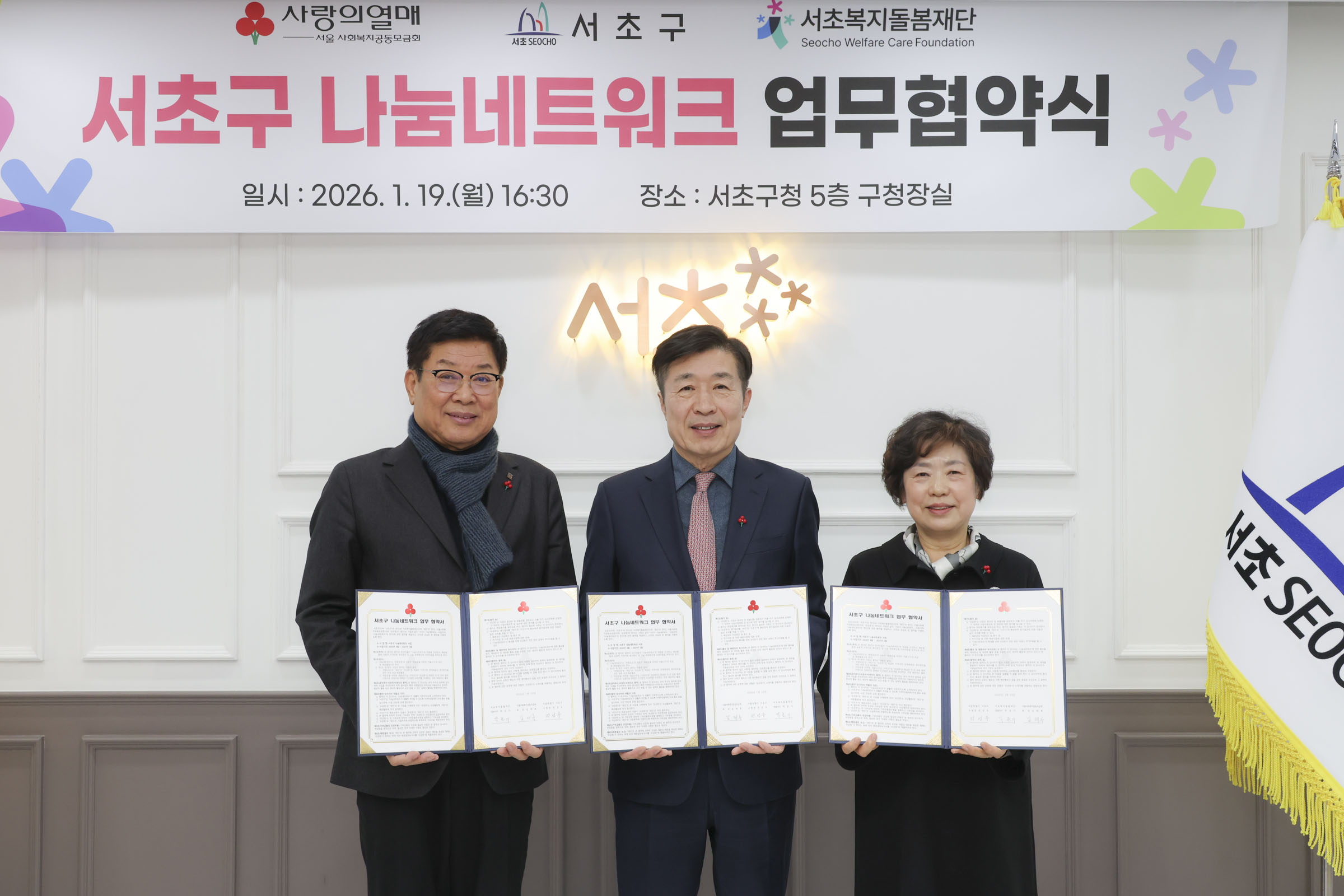 서초복지돌봄재단-서울사회복지공동보금회 나눔네트워크 협약식 사진1 