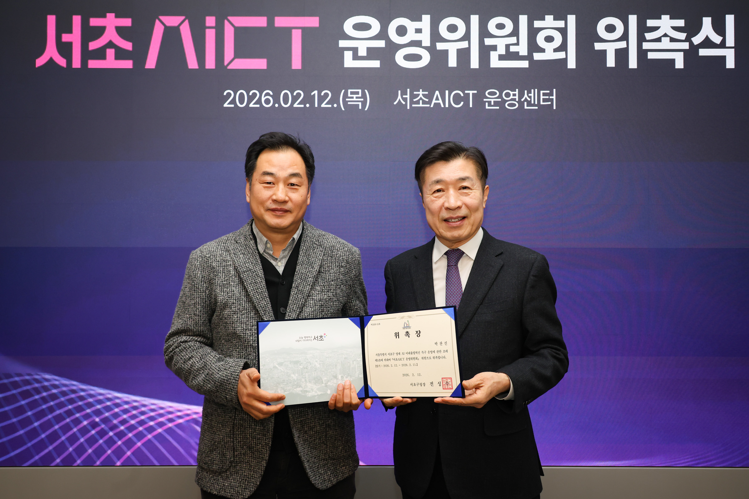  서초 AICT 운영위원회 위촉식 사진16 