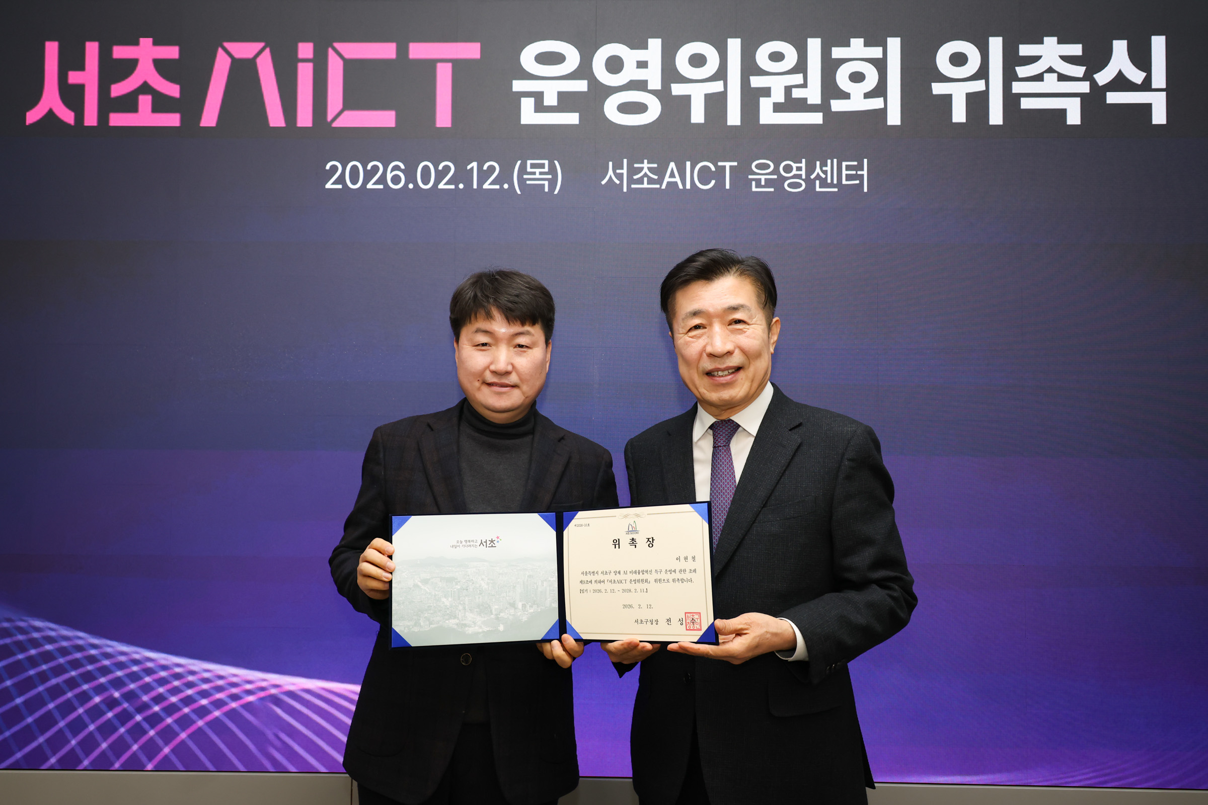  서초 AICT 운영위원회 위촉식 사진14 