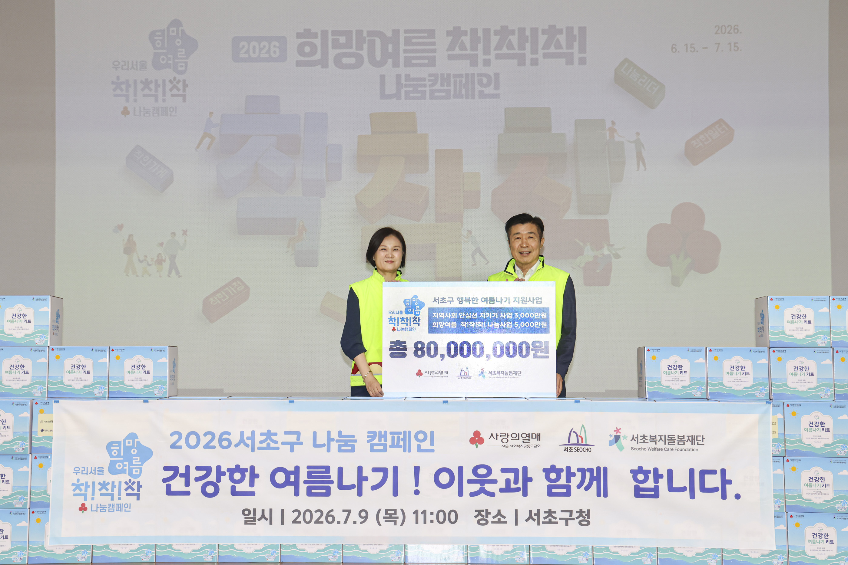 2026서초구나눔캠페인 <건강한 여름나기! 이웃과 함께 합니다> 사진7 