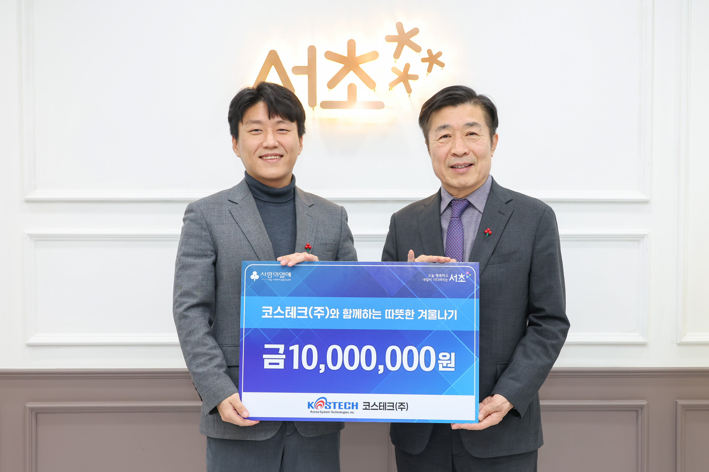  따뜻한 겨울나기 성금전달식- 코스테크(주) 사진1 