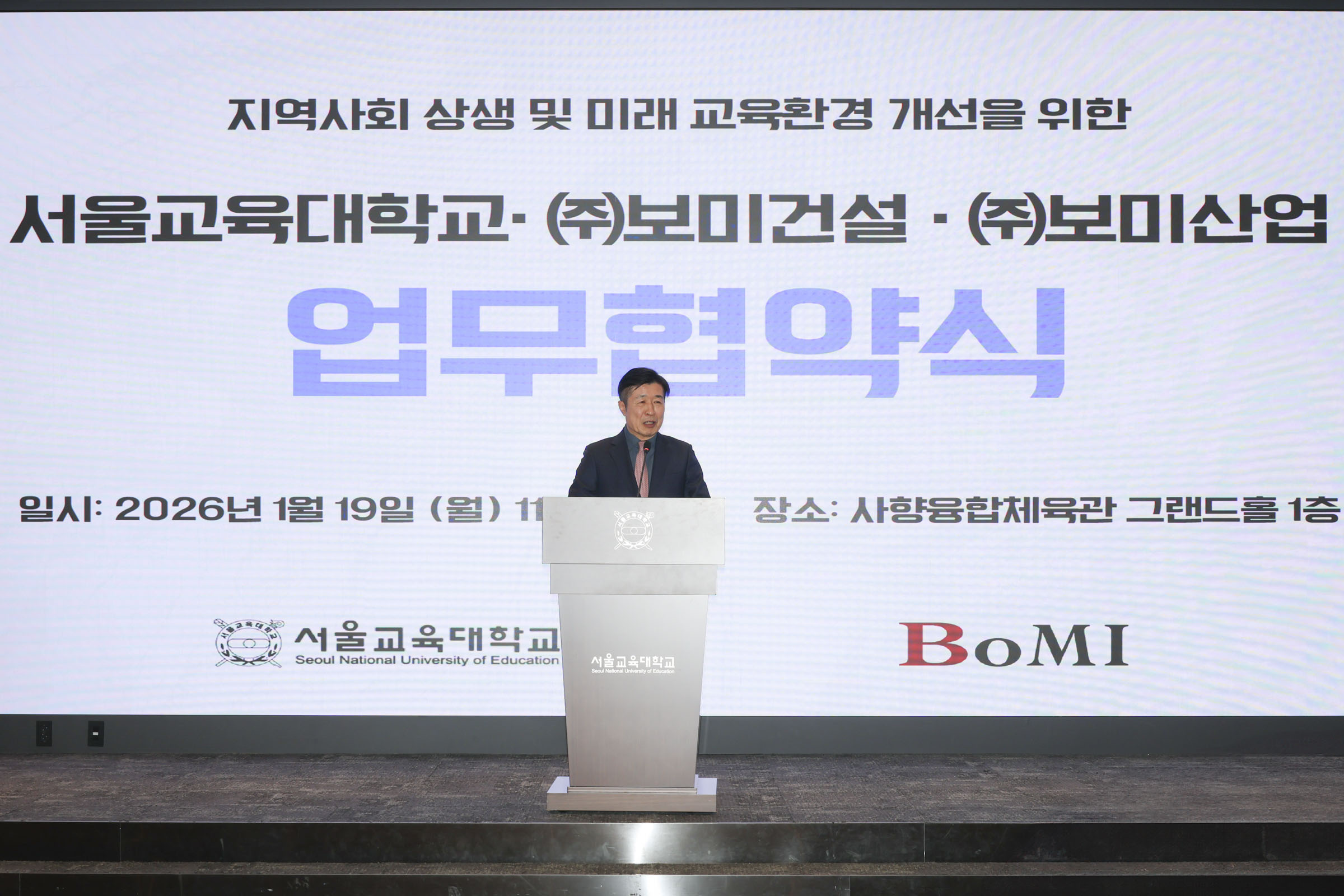 서울교대-보미건설-보미산업 지역사회 상생 및 미래 교육환경 개선 MOU 사진2 