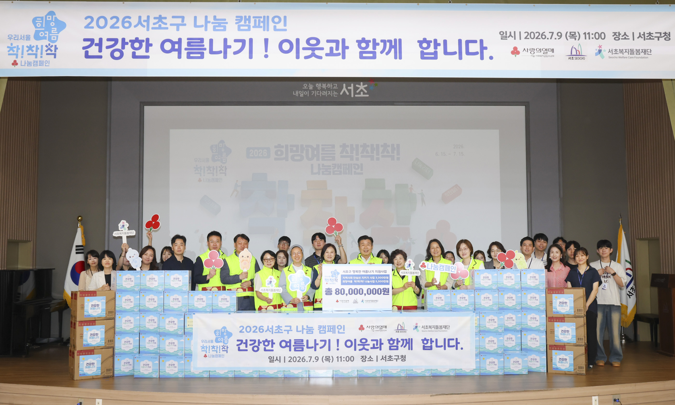 2026서초구나눔캠페인 <건강한 여름나기! 이웃과 함께 합니다> 사진1 