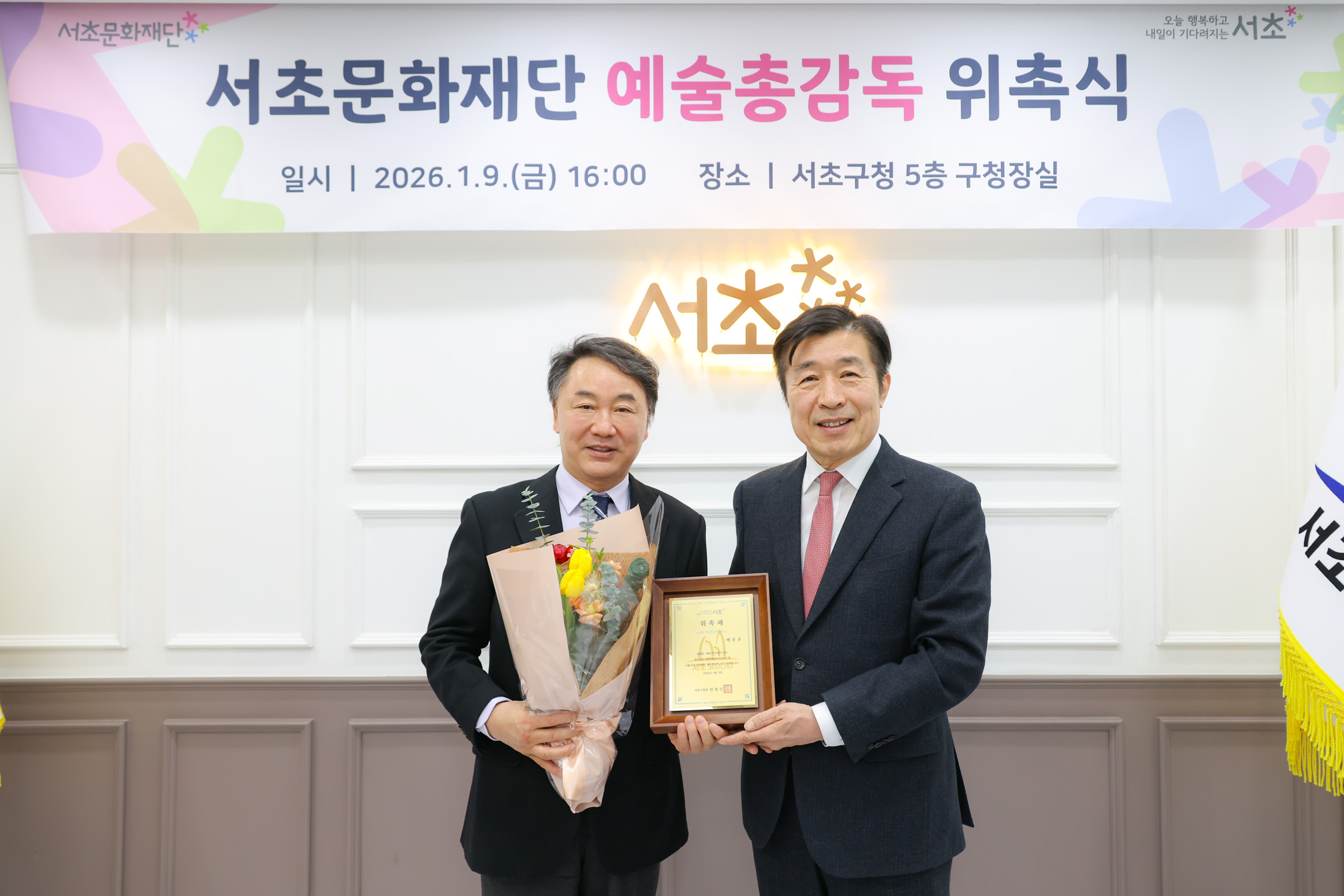 서초문화재단 예술 총감독 위촉식 사진5 