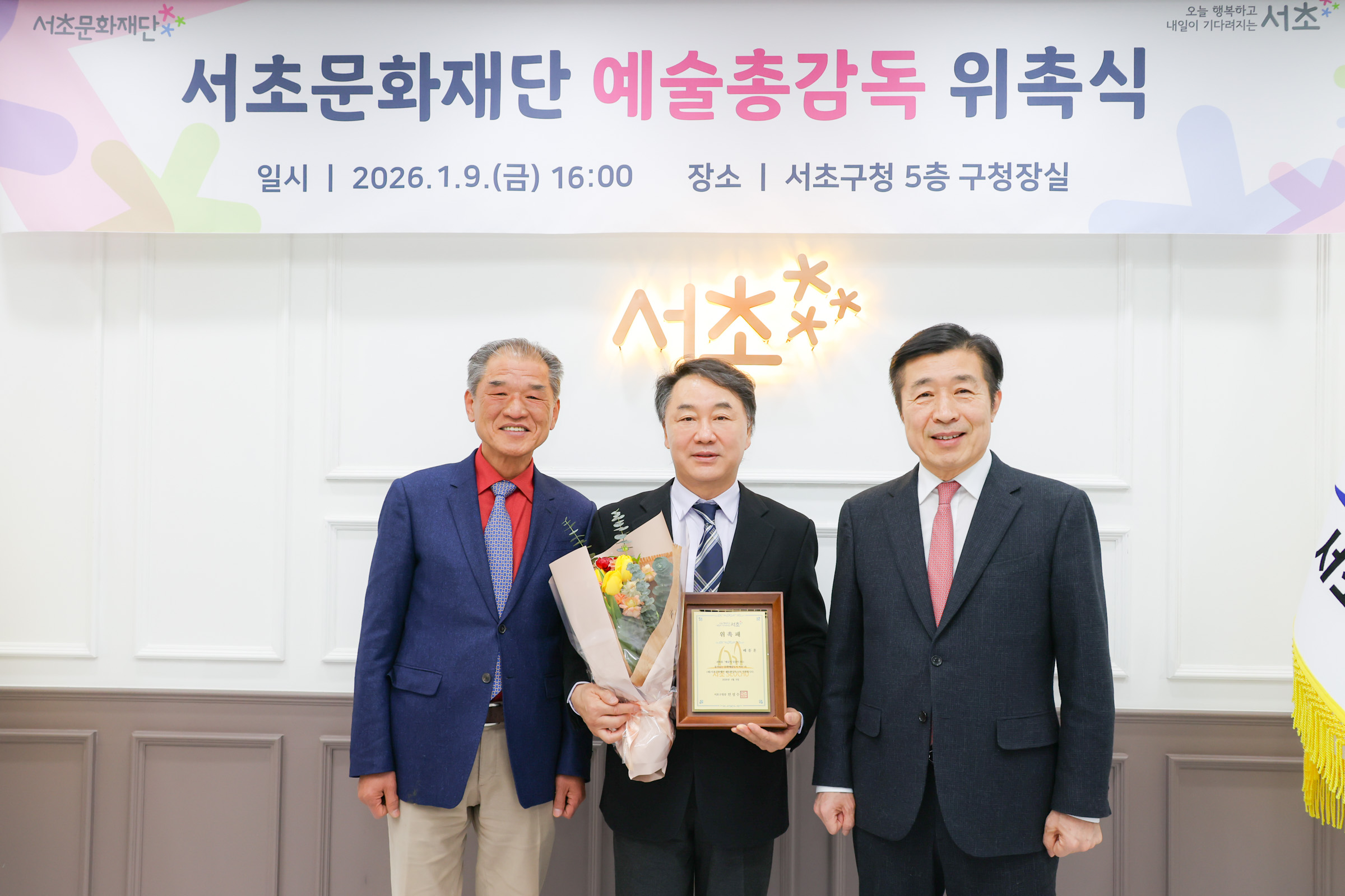 서초문화재단 예술 총감독 위촉식 사진1 