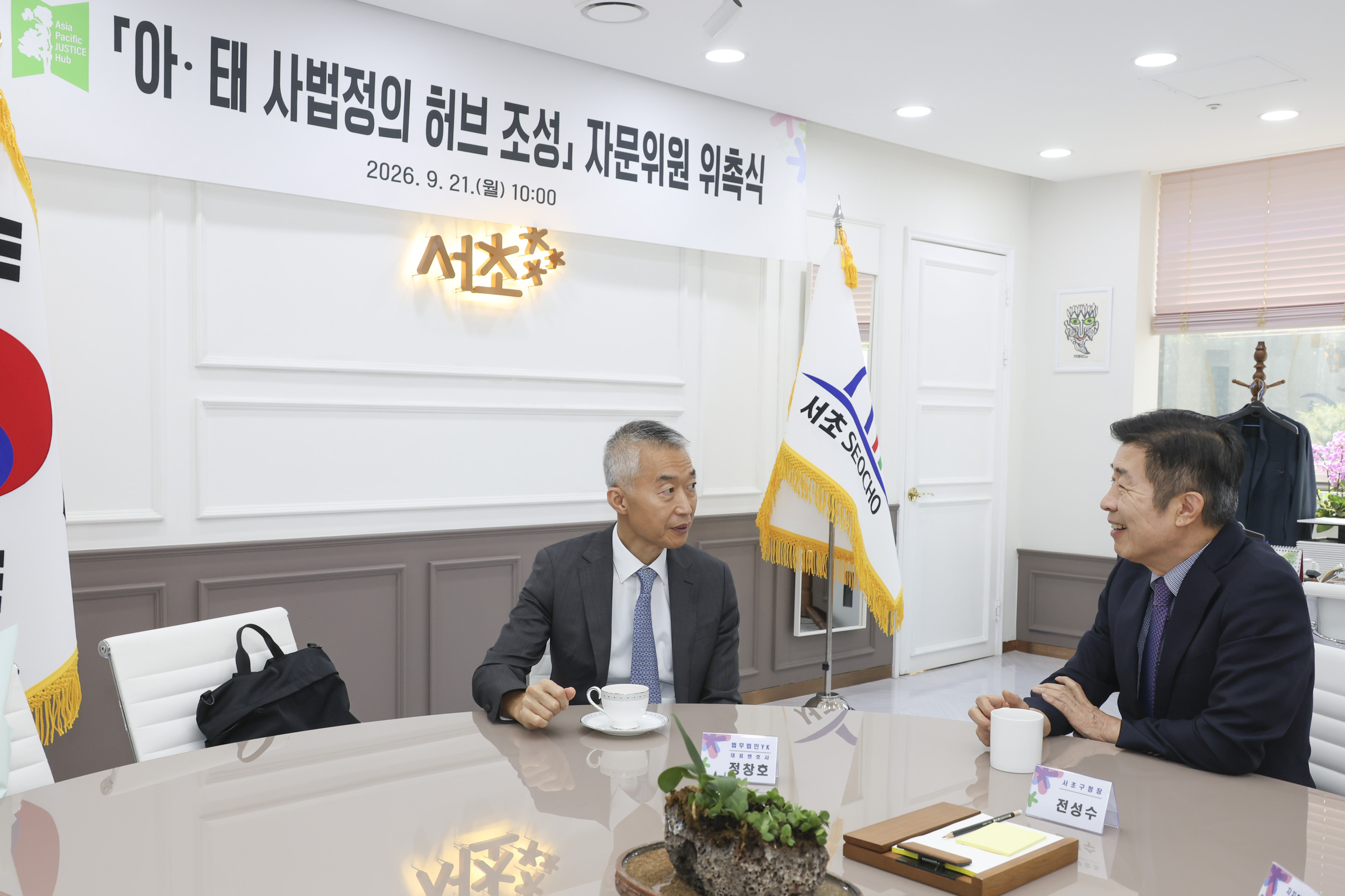 「아·태 사법정의 허브 조성」 자문위원 위촉식 사진3 