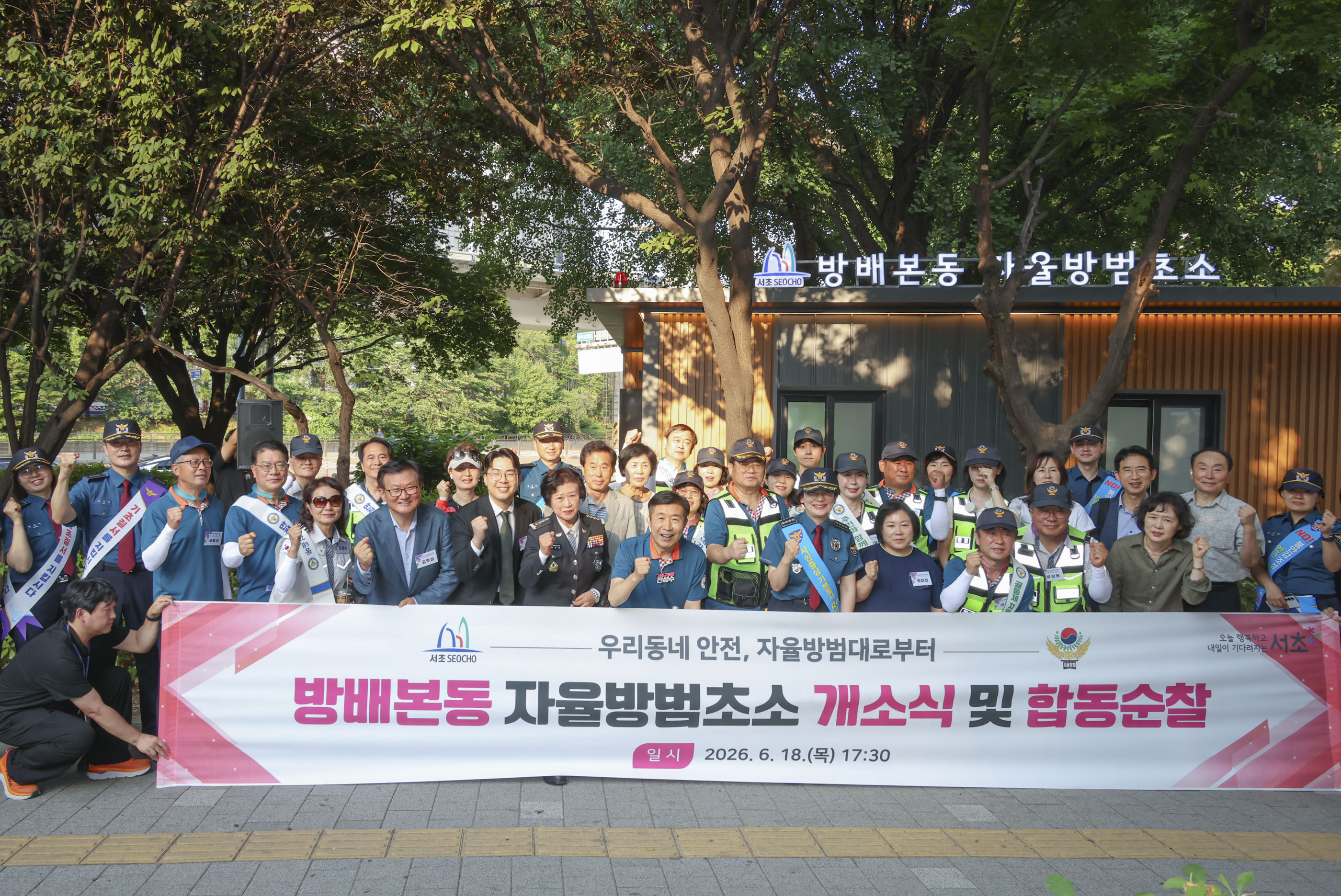방배본동 자율방범초소 개소식 및 합동순찰 사진1 