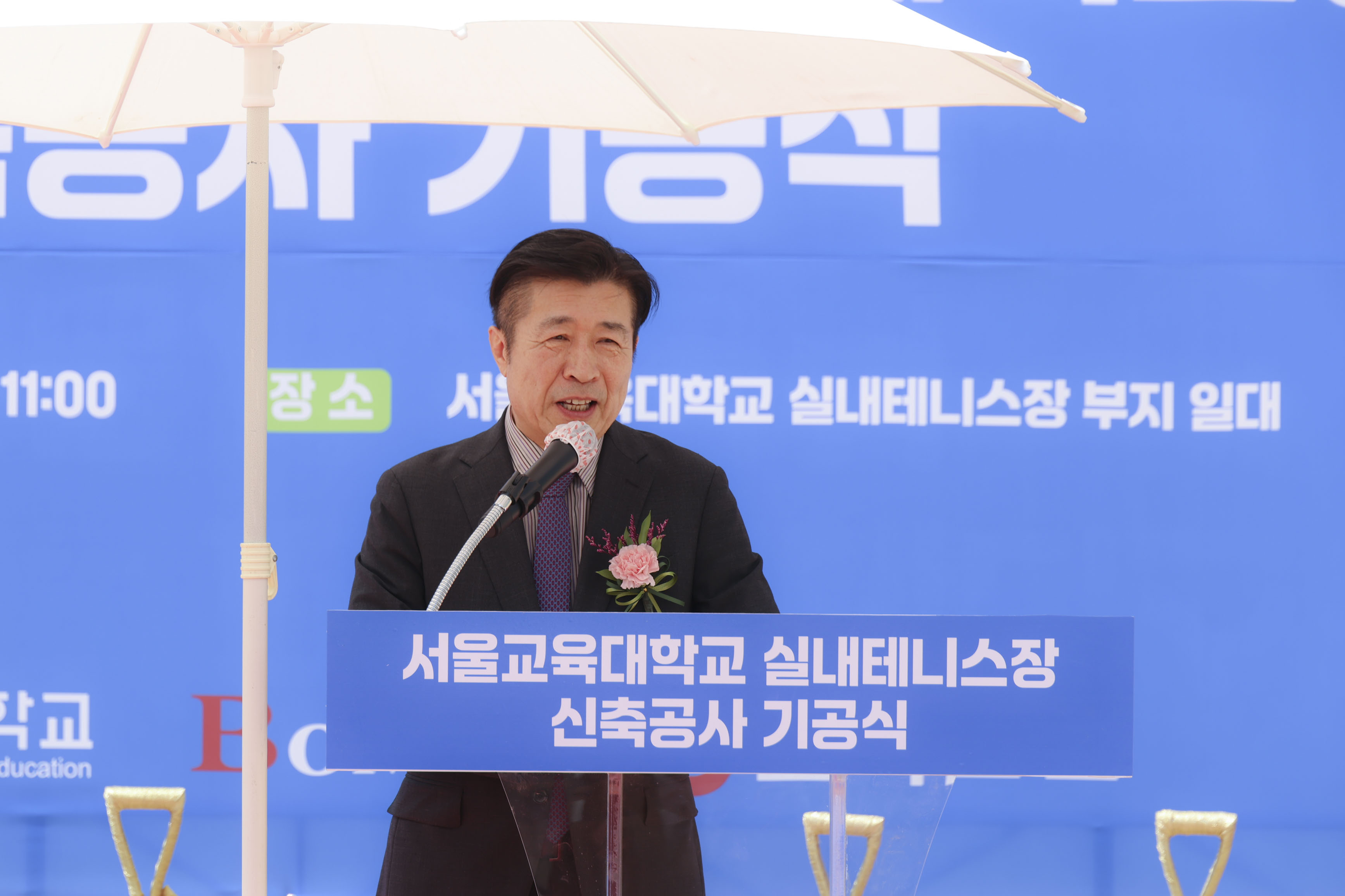 서울교육대학교 실내테니스장 신축공사 기공식 사진9 