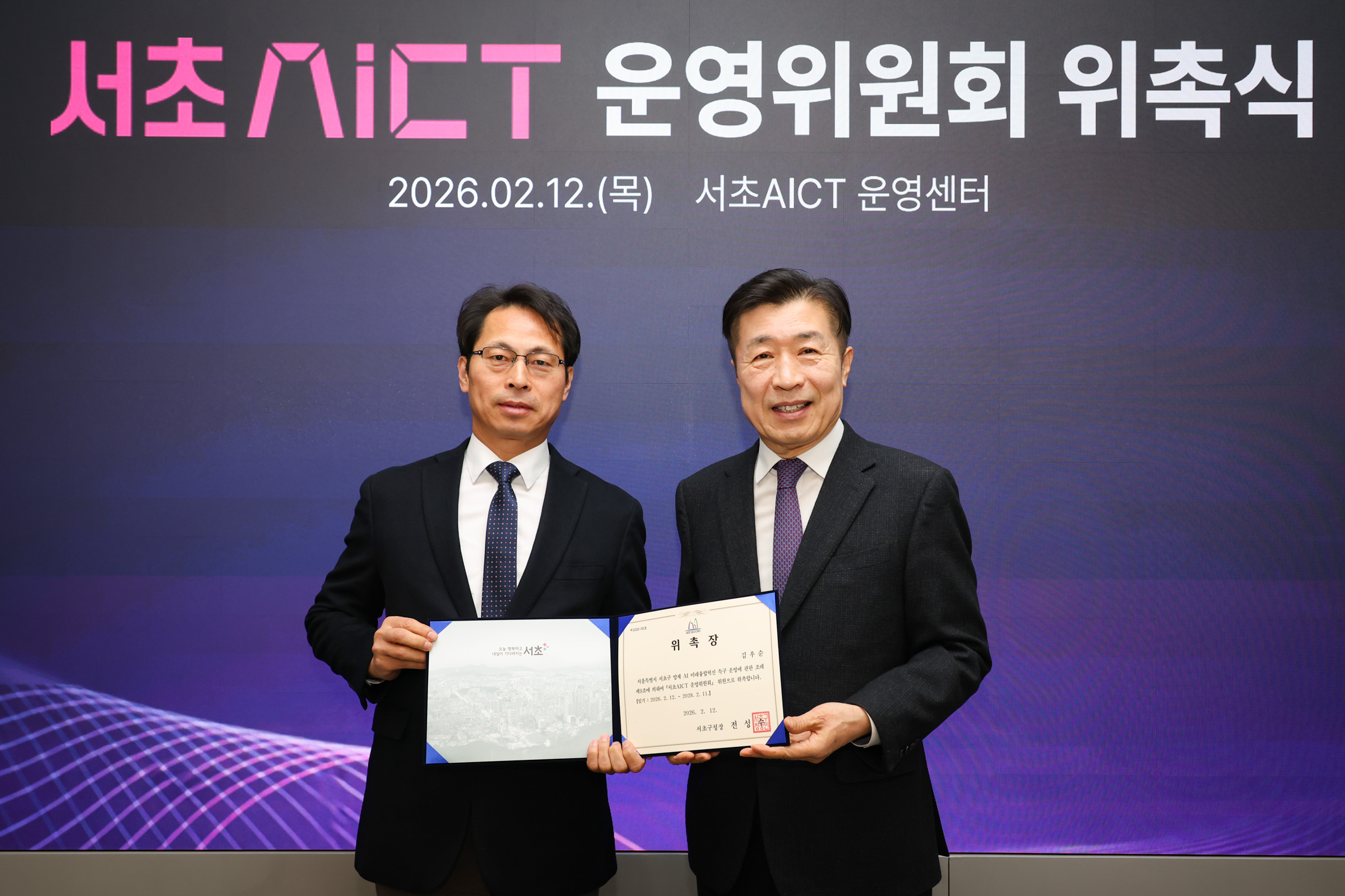  서초 AICT 운영위원회 위촉식 사진12 