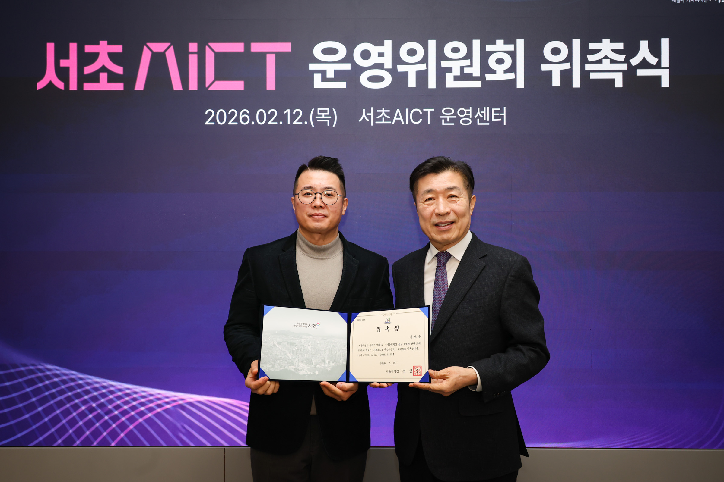  서초 AICT 운영위원회 위촉식 사진8 