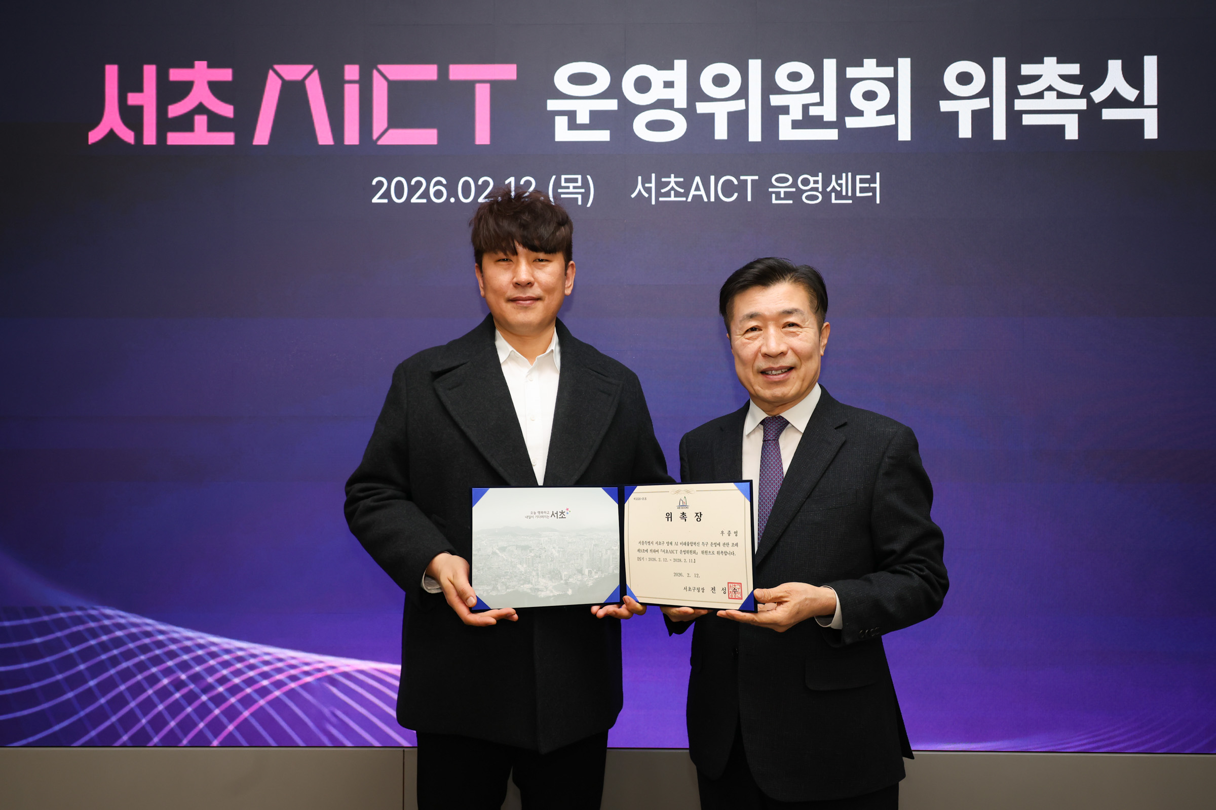  서초 AICT 운영위원회 위촉식 사진9 