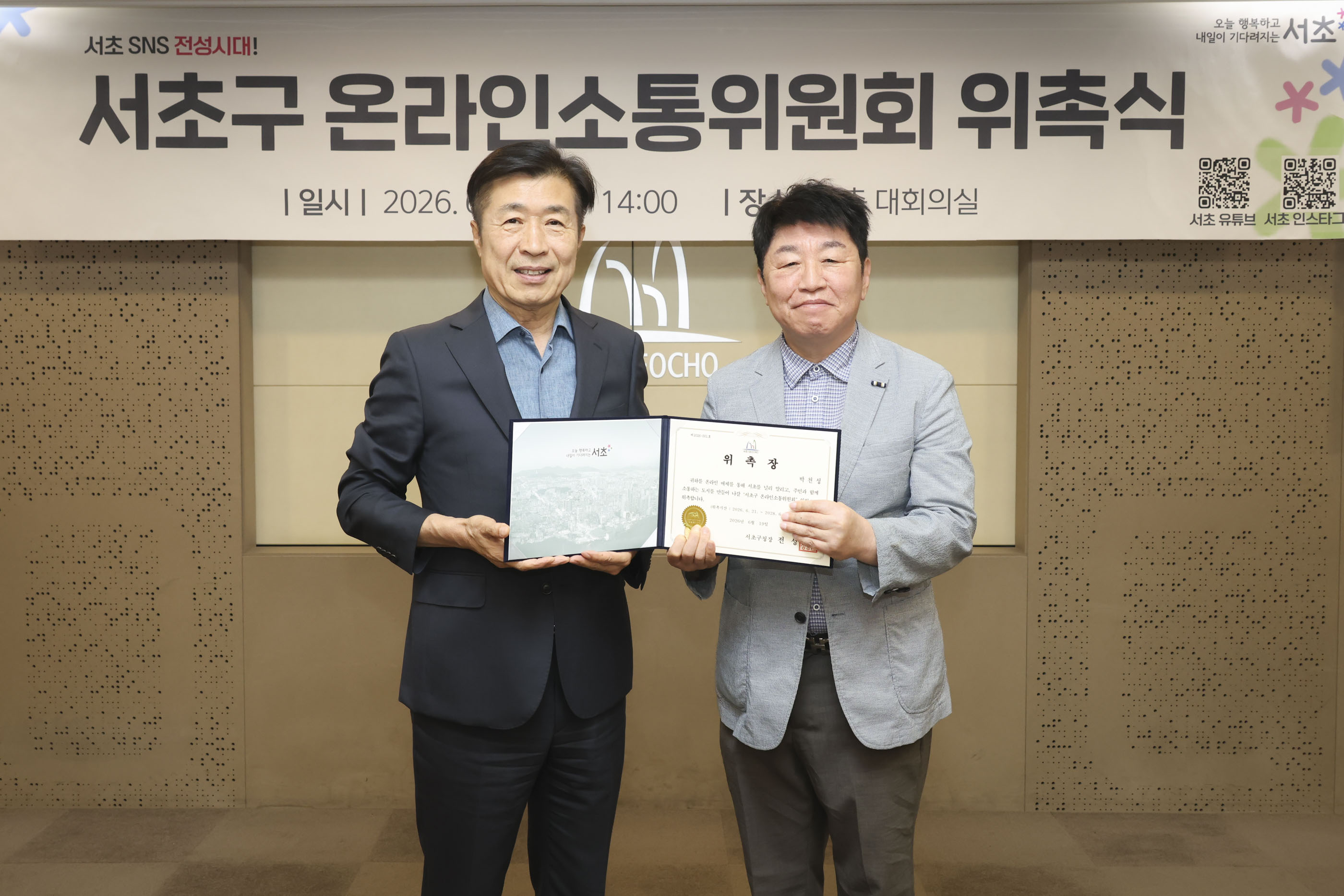 서초구 온라인소통위원회 위촉식 사진2 