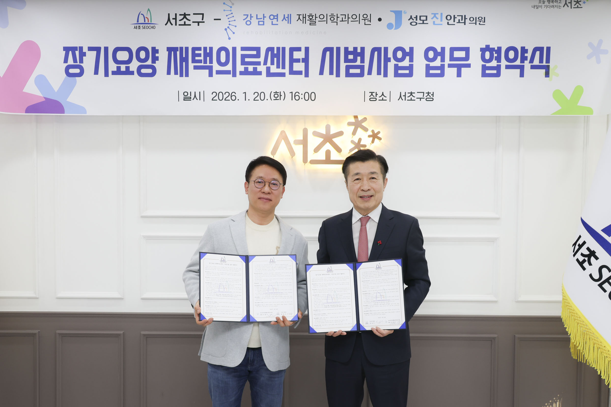 서초구-강남연세재활의학과의원-성모진안과의원 '장기요양 재택의료센터 시범사업 업무협약식' 사진6 