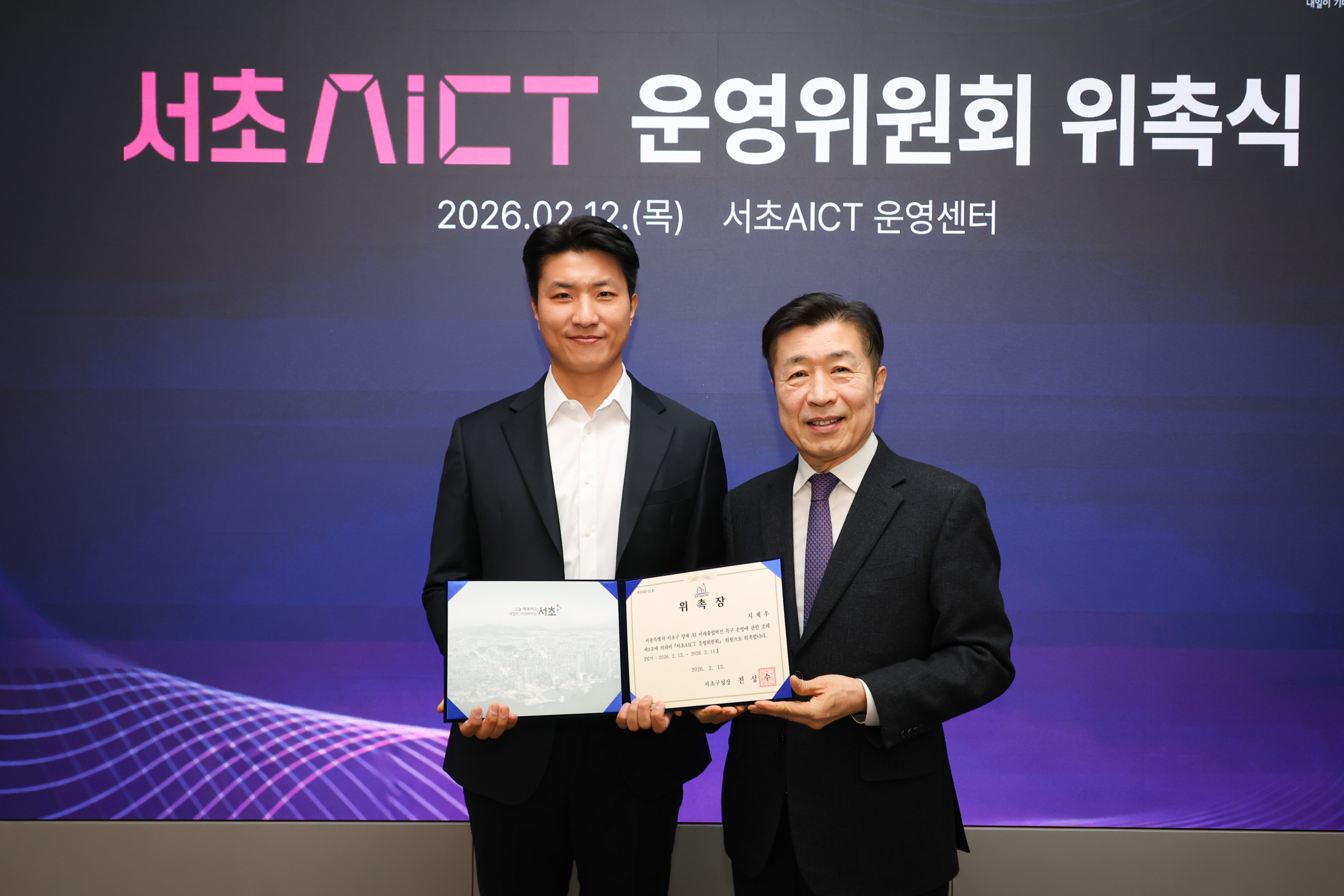  서초 AICT 운영위원회 위촉식 사진6 