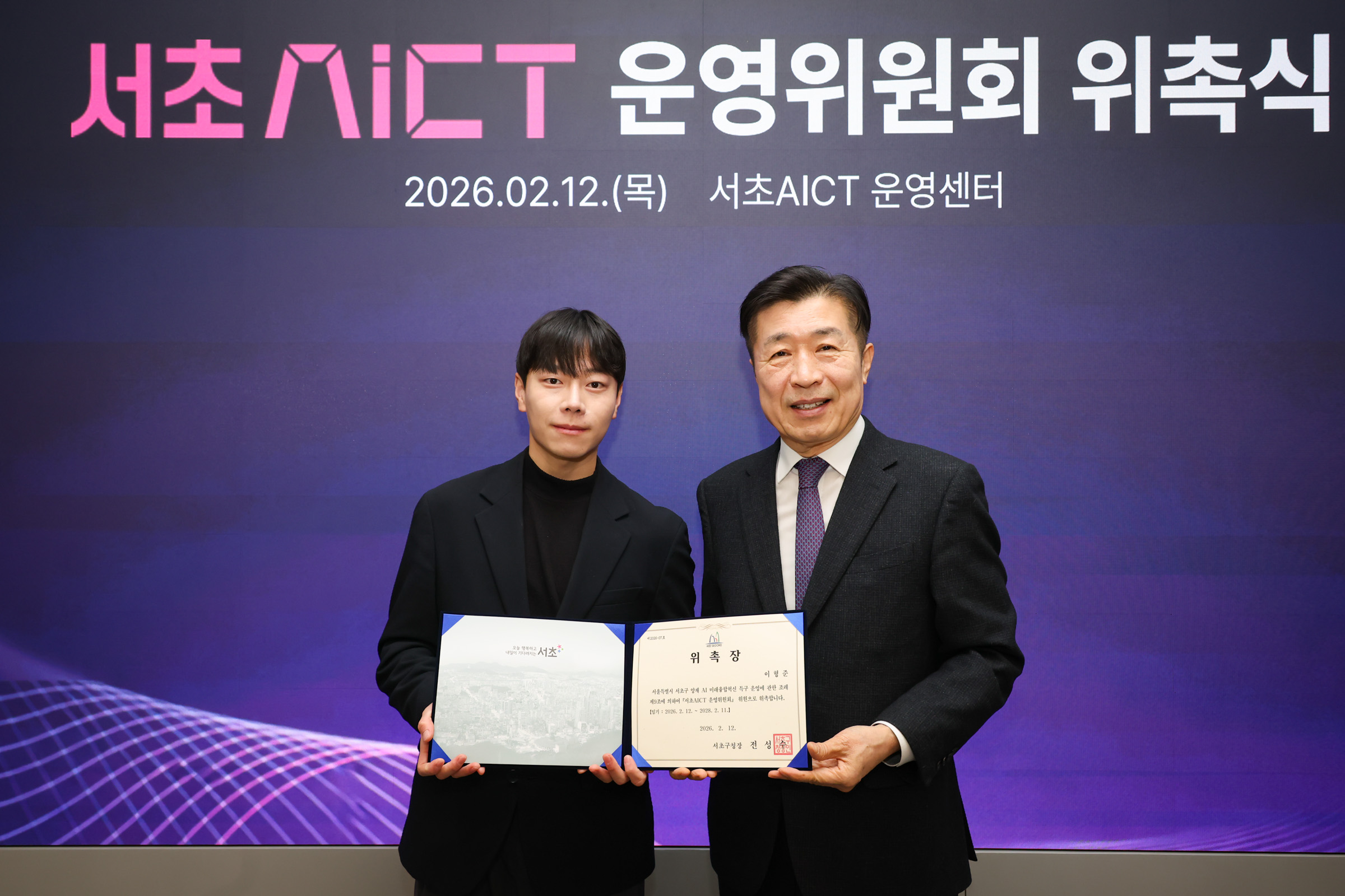  서초 AICT 운영위원회 위촉식 사진11 