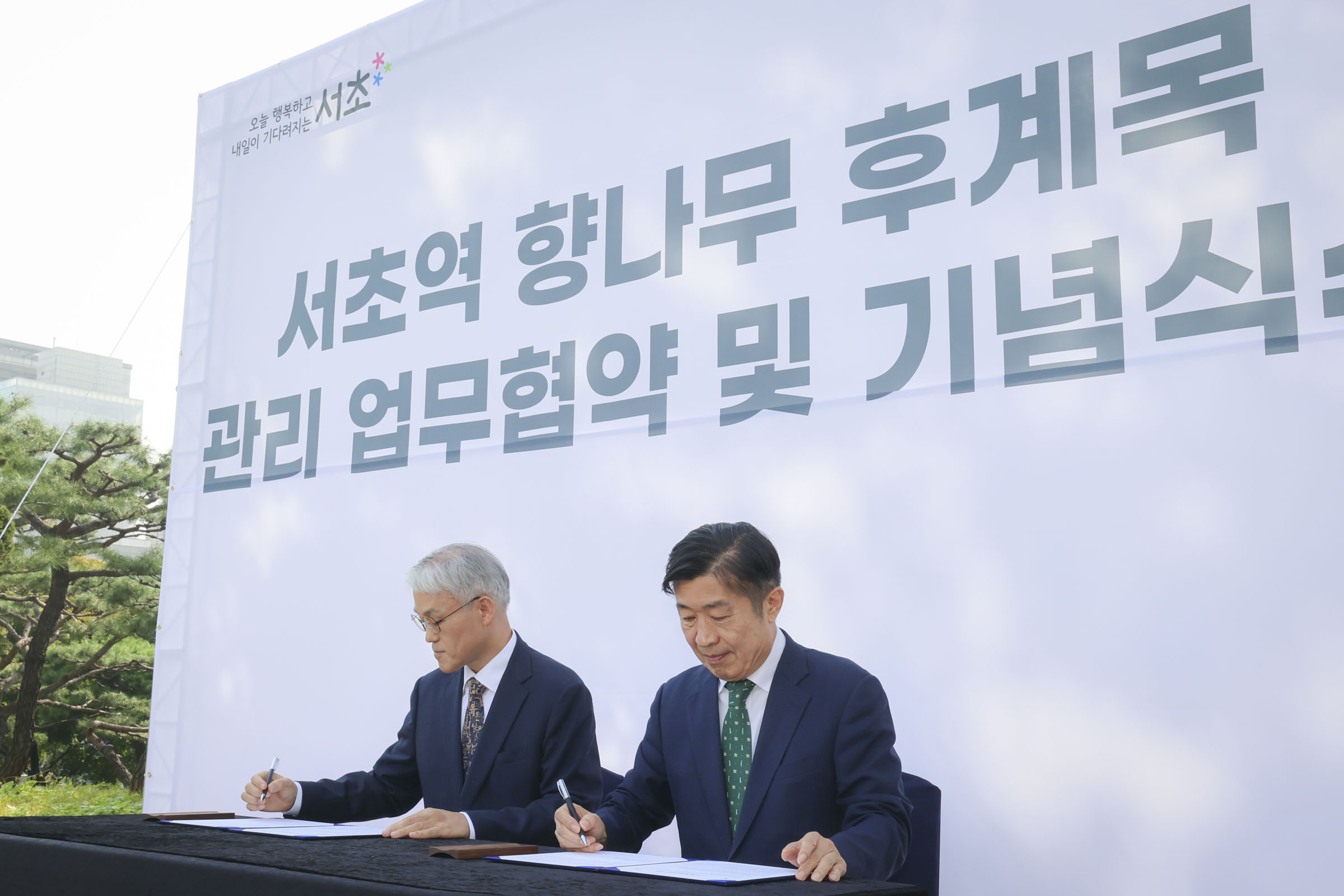 서초역 향나무 후계목 업무협약 및 향나무 상징공간 개장식 사진3 