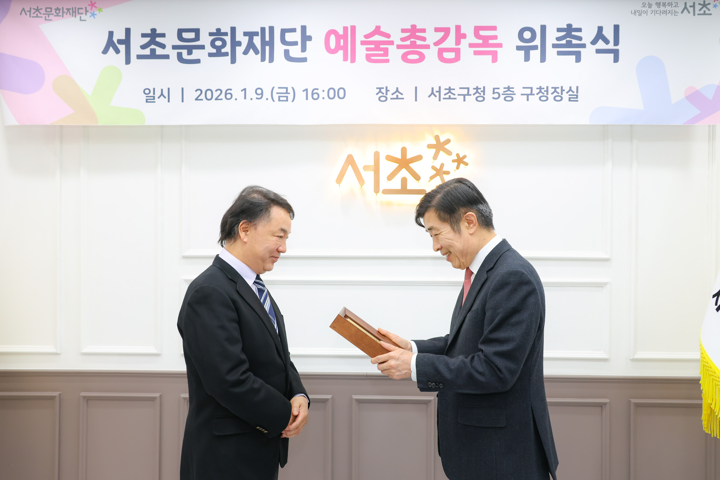 서초문화재단 예술 총감독 위촉식 사진4 