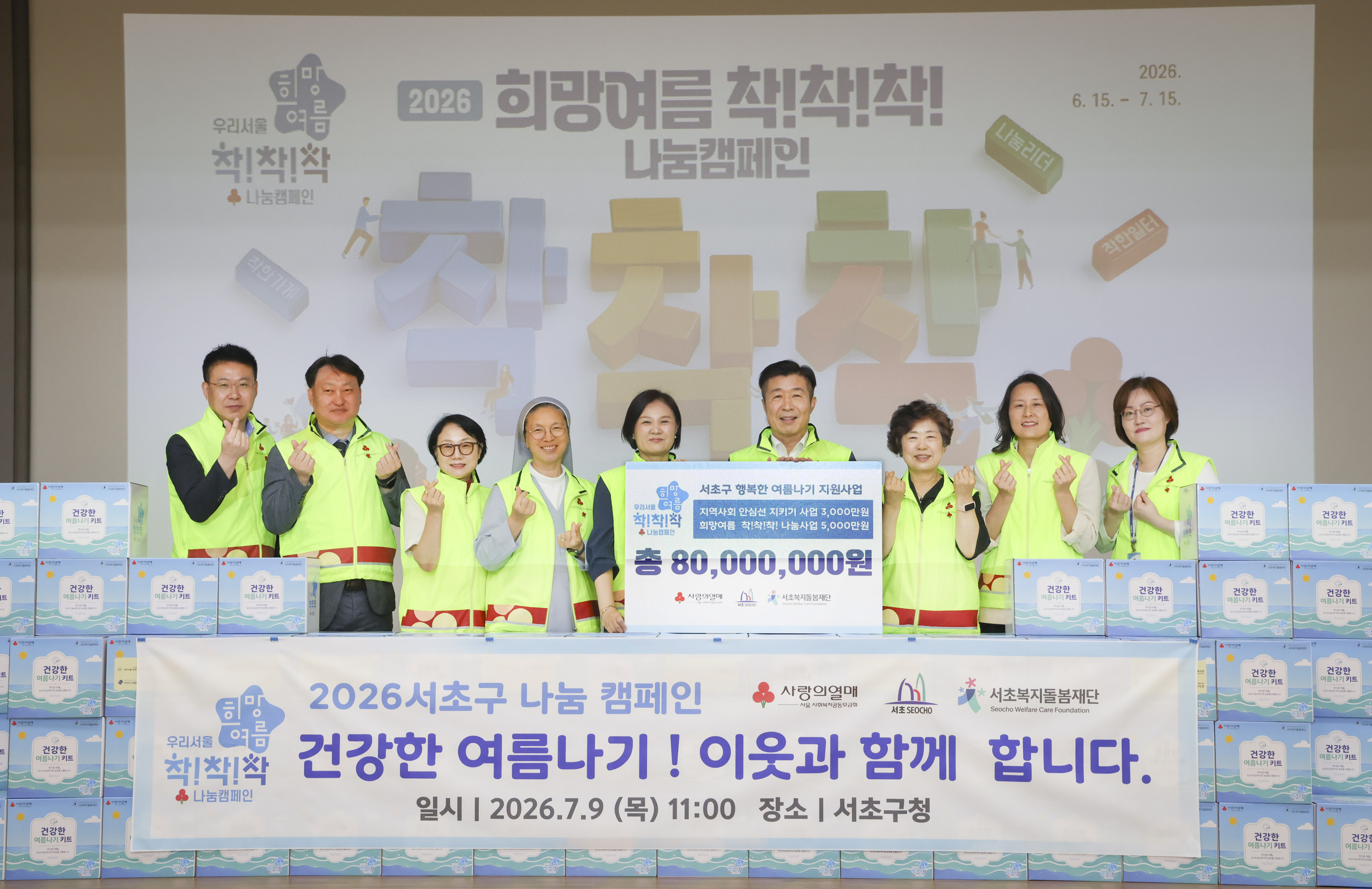 2026서초구나눔캠페인 <건강한 여름나기! 이웃과 함께 합니다> 사진10 