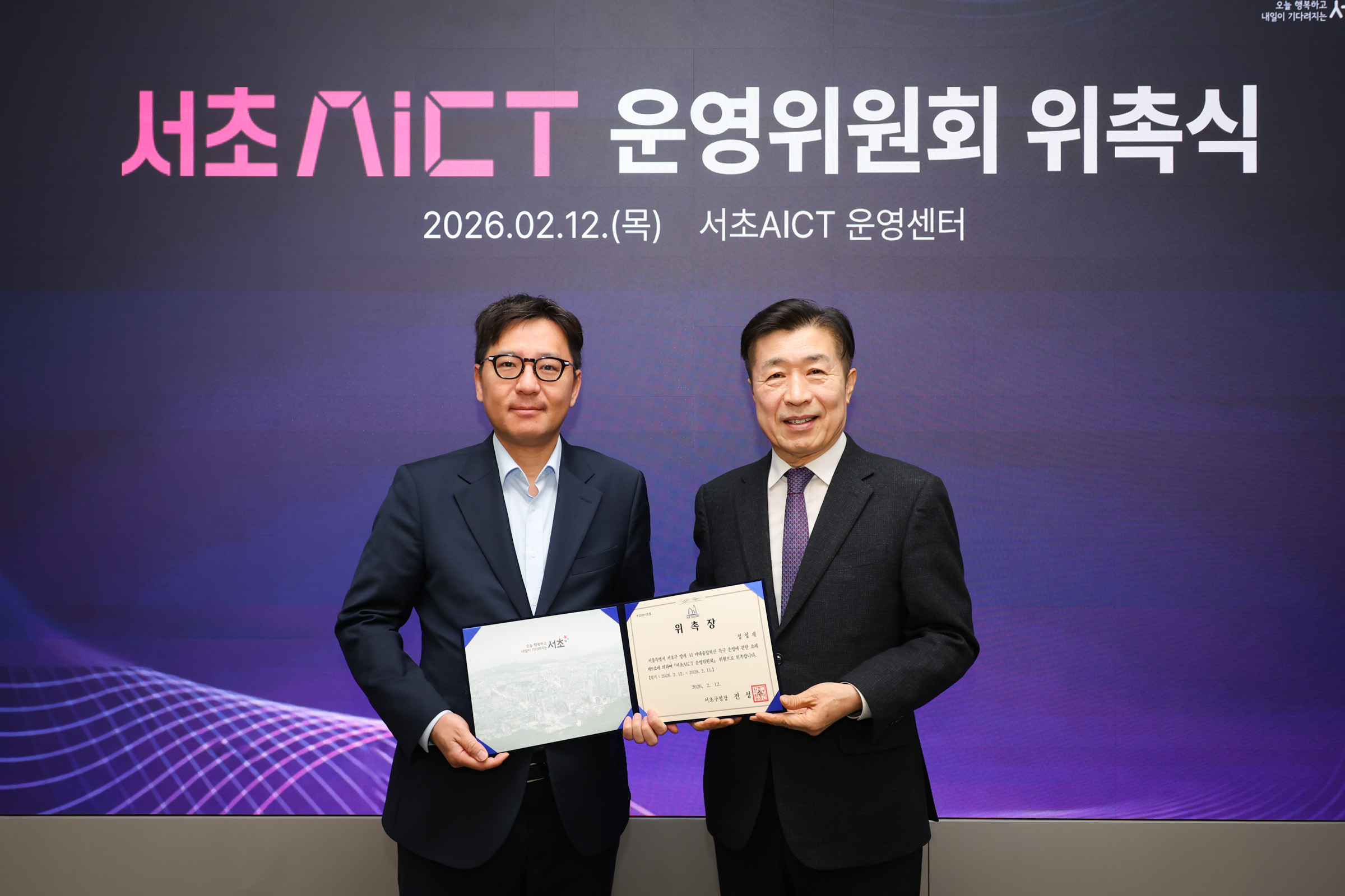  서초 AICT 운영위원회 위촉식 사진7 