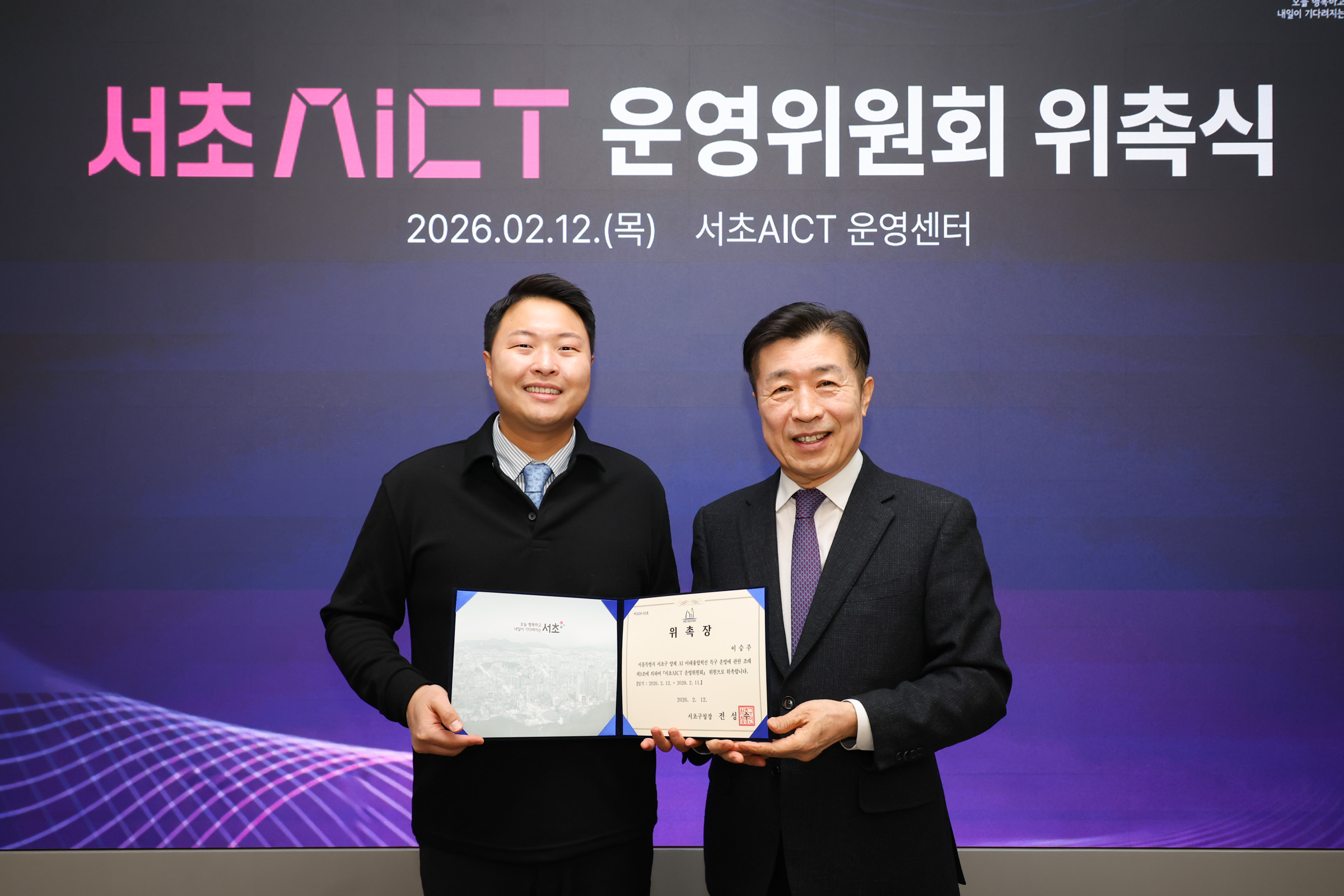  서초 AICT 운영위원회 위촉식 사진18 