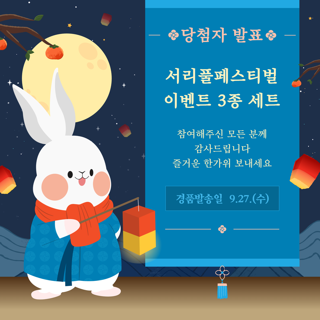 당첨자 발표 서리풀페스티벌 이벤트 3종 세트 참여해주신 모든 분께 감사드립니다. 즐거운 한가위 보내세요. 경품발송일 9.27.(수)