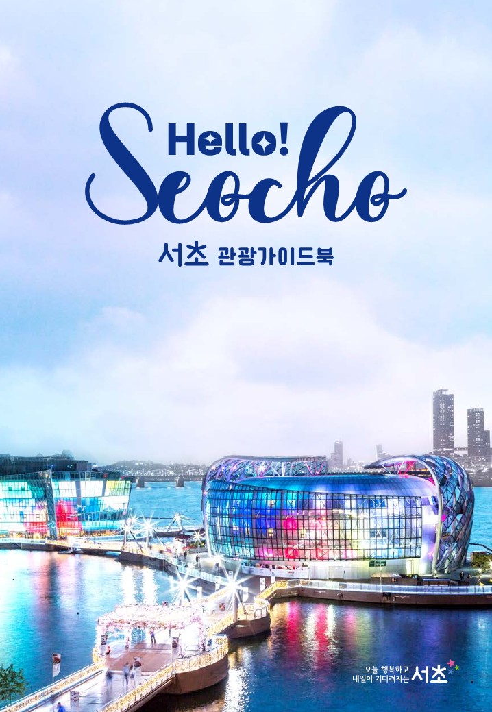 Hello! Seocho 서초 관광가이드북 오늘 행복하고 내일이 기다려지는 서초