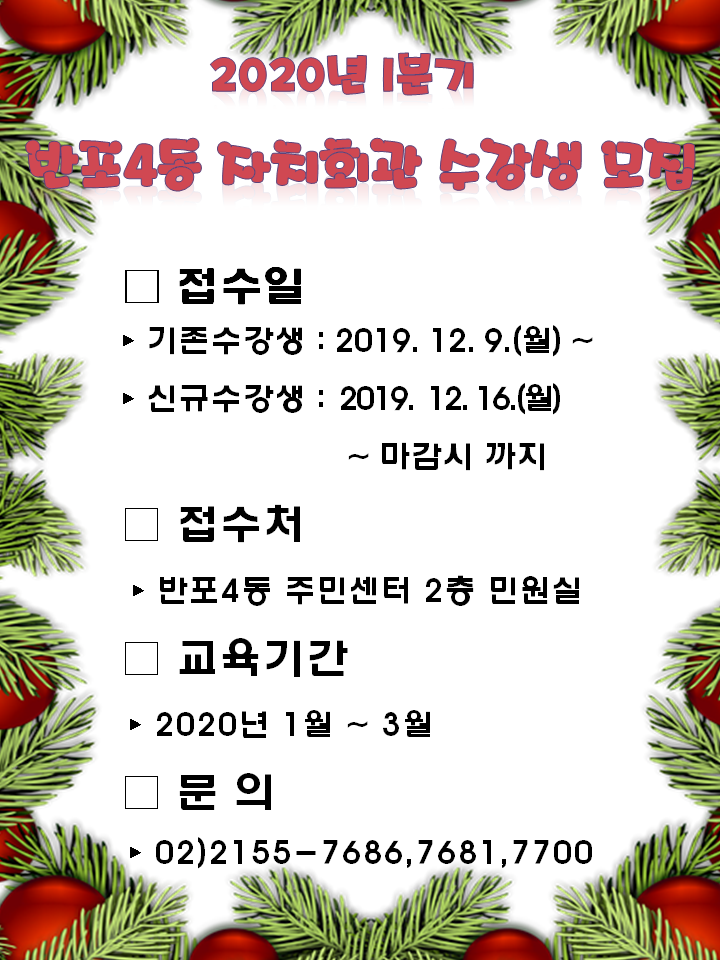 2020년 1분기(1월 ~3월) 반포4동 자치회관 수강생 모집