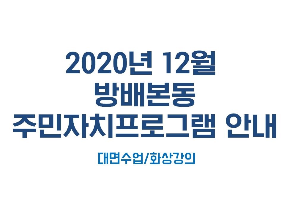 ★2020년 12월 방배본동 자치회관 프로그램 개강★