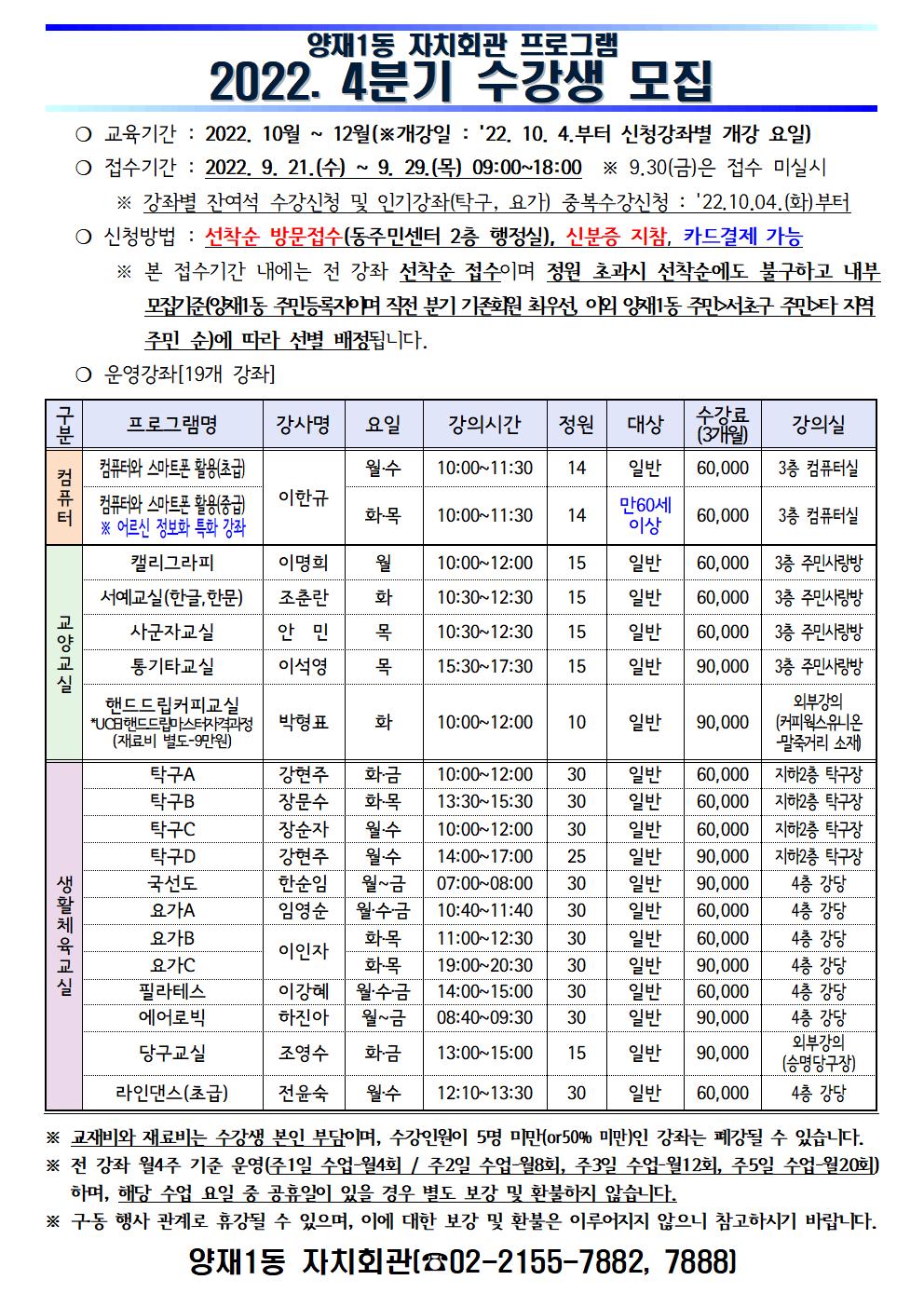 [공지] 2022. 4분기 양재1동 자치회관 프로그램 접수안내