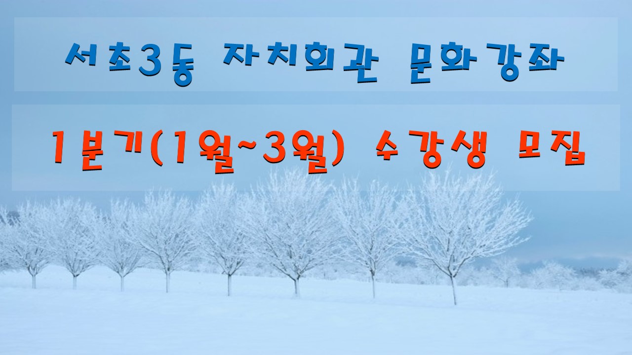 생활영어 <서초3동 자치회관 2023년 1분기, 1/3 개강> 