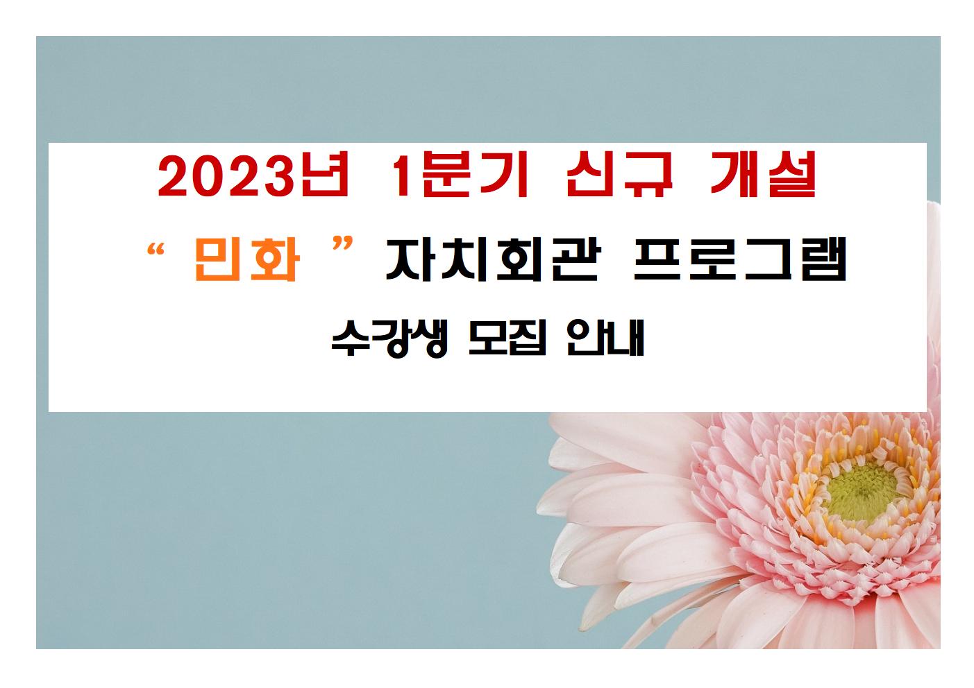 신규 강좌  (2~3월)   " 민화 "