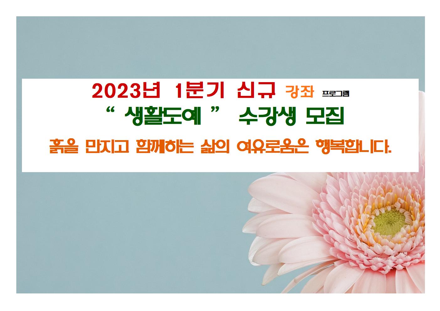 신규 강좌 (2~3월)  "생활도예"