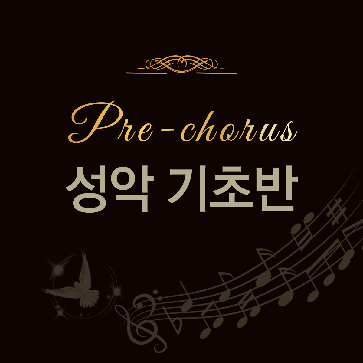 [남성전용] Pre-chorus (성악 기초반)