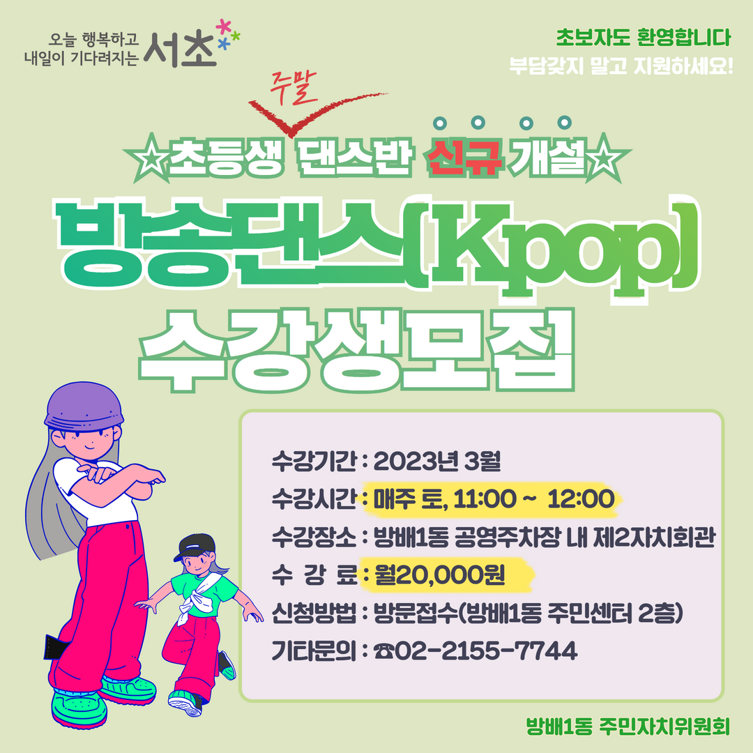 방송댄스(KPOP)(초등생대상)(2023년3월)