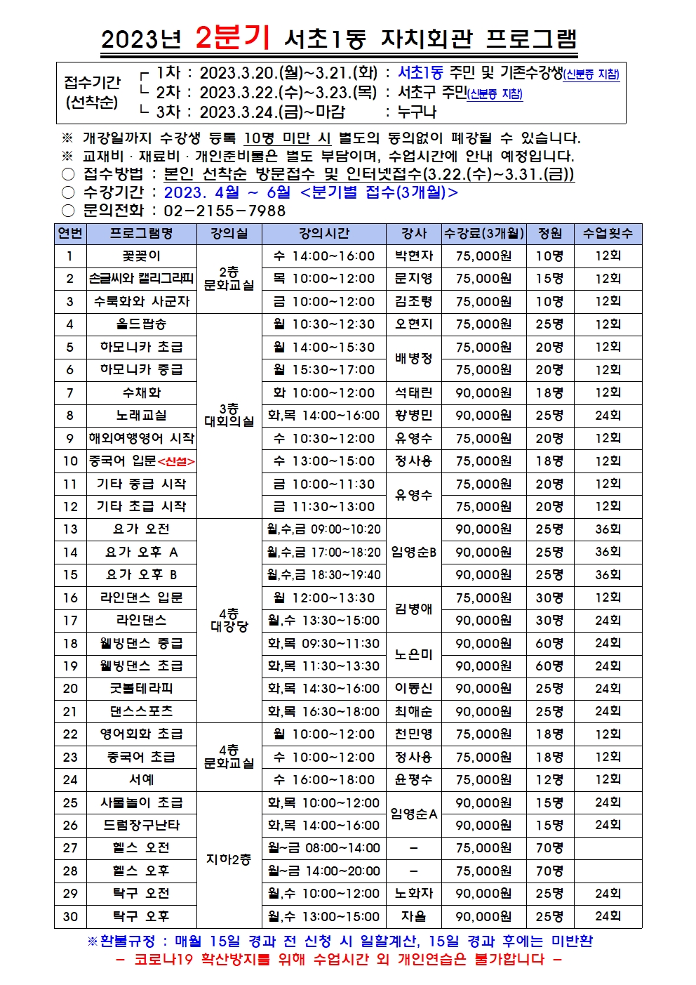 [서초1동자치회관] 웰빙댄스초급 (2023.2분기)