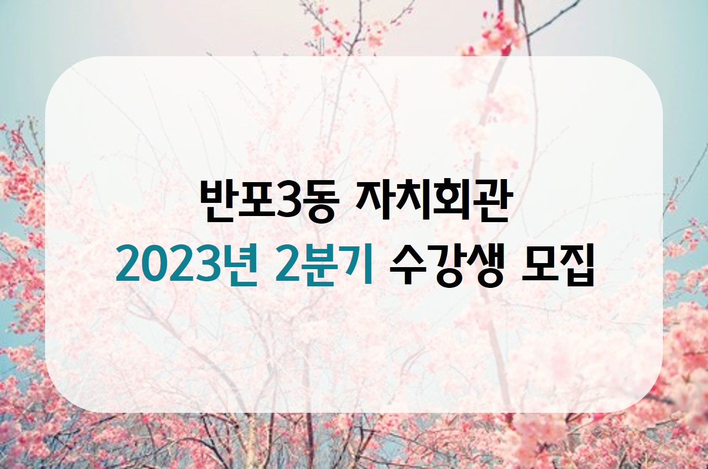 ◈반포3동-노래교실(2023.2분기 현장강의)◈