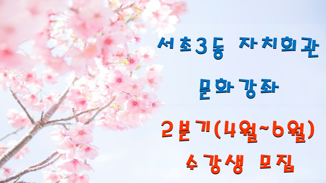 서예<서초3동 자치회관 2023년 2분기, 4/5 개강> 