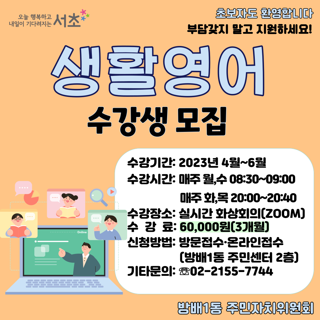 [방배1동] 생활영어(2023년 4~6월)