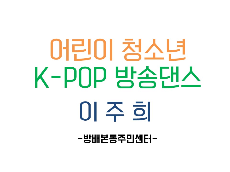 ★★★어린이 청소년 K-POP 방송댄스 /이주희/화목17:30-18:30