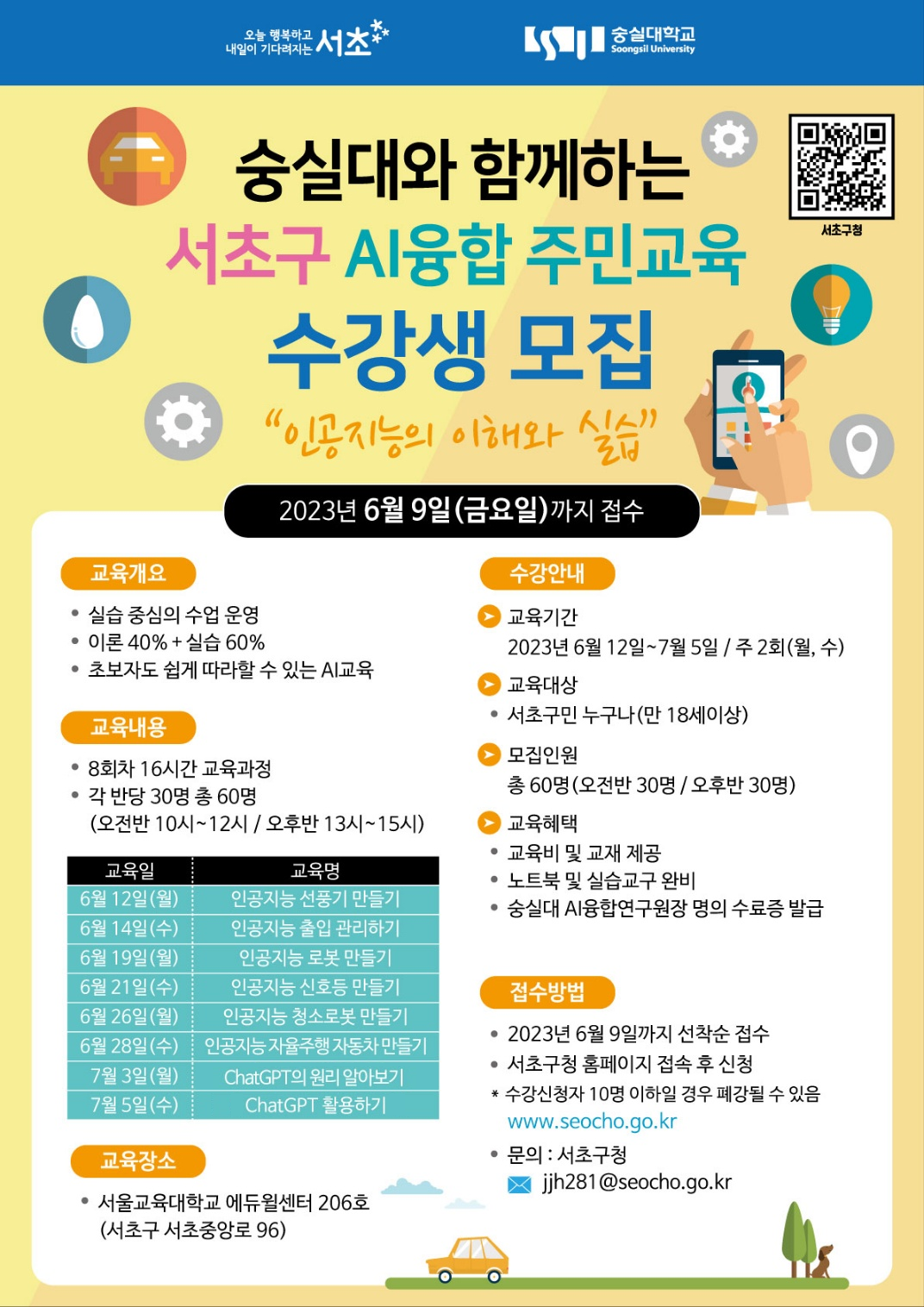  서초구-숭실대학교 AI융합 주민 디지털 역량강화교육(오전반대기자추가접수