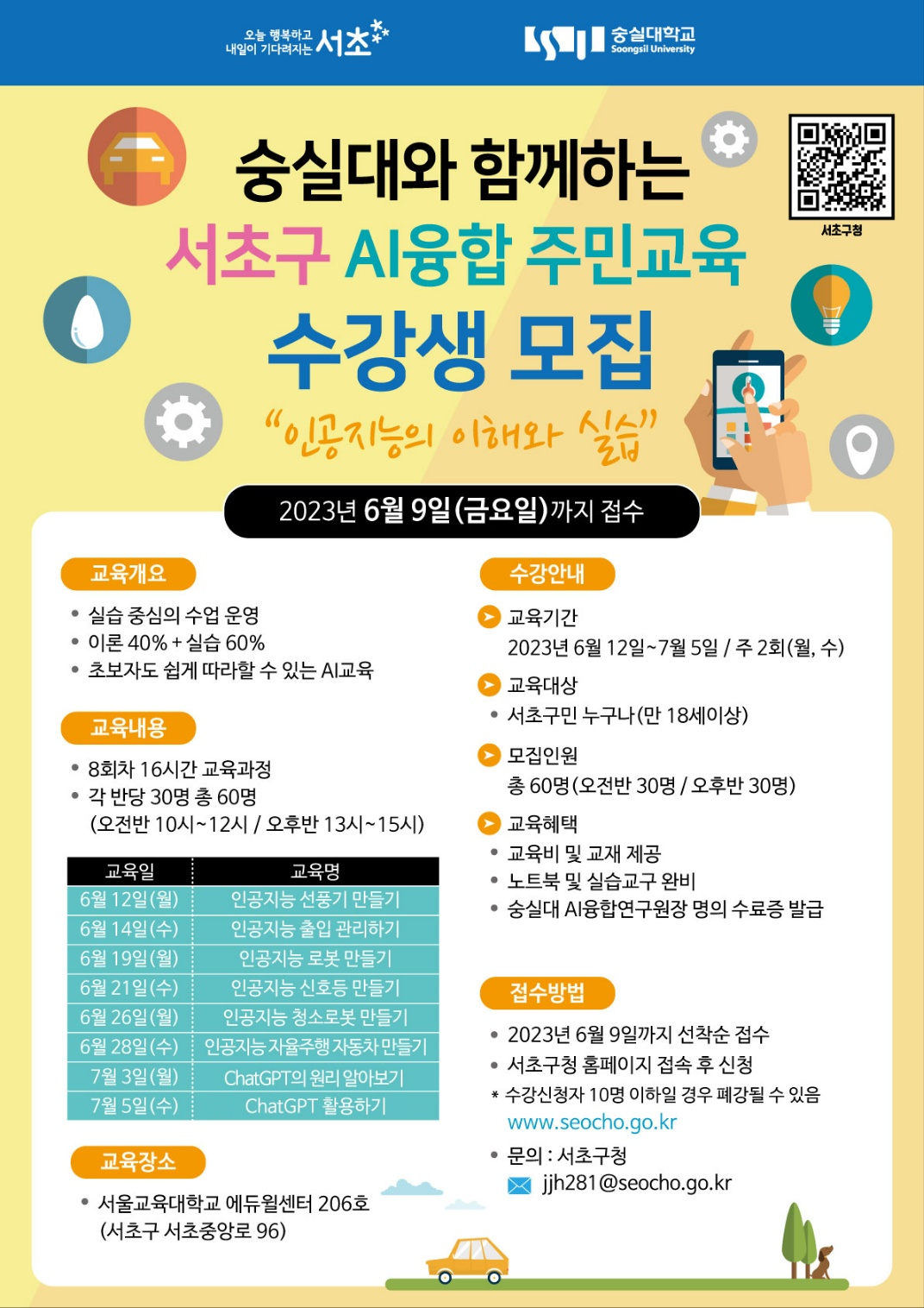 서초구-숭실대AI융합 주민 디지털 역량강화교육(오후반대기자추가접수
