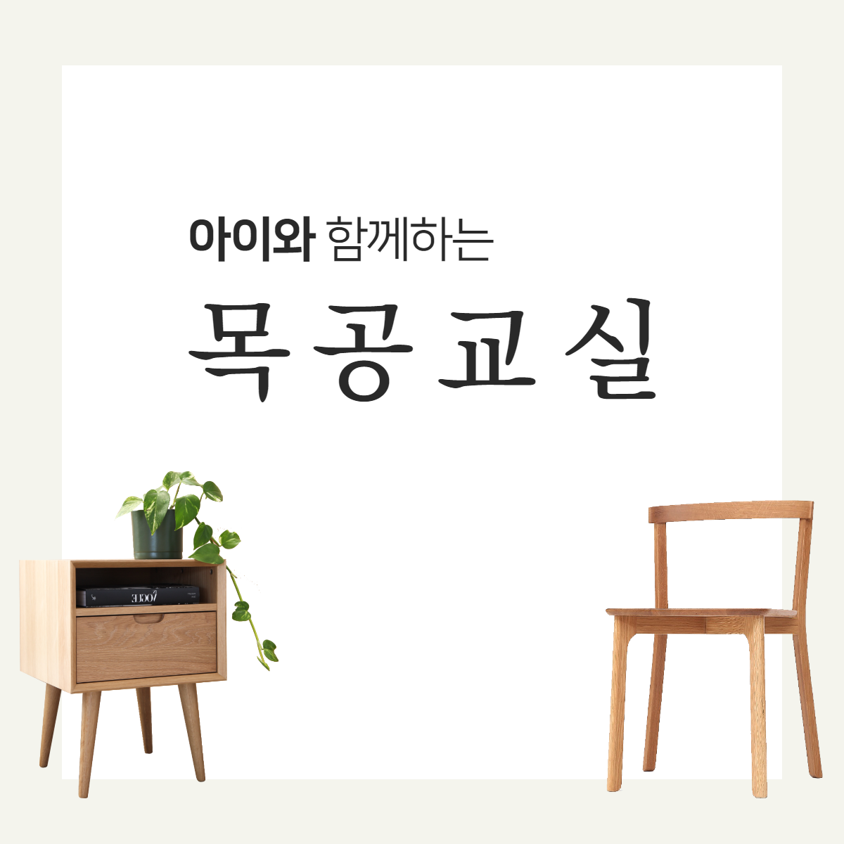 [무료 특강] 아이와 함께하는 목공 교